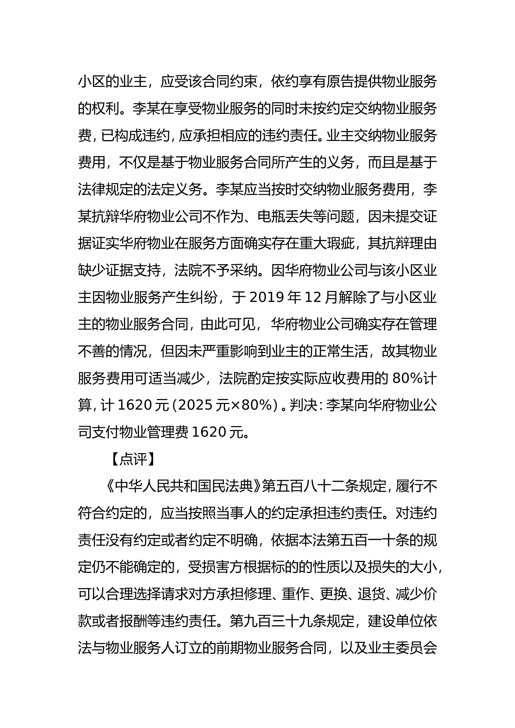 “物业公司存在管理不善等问题，物业服务费用可适当减少”——来源民法典.doc 第2页
