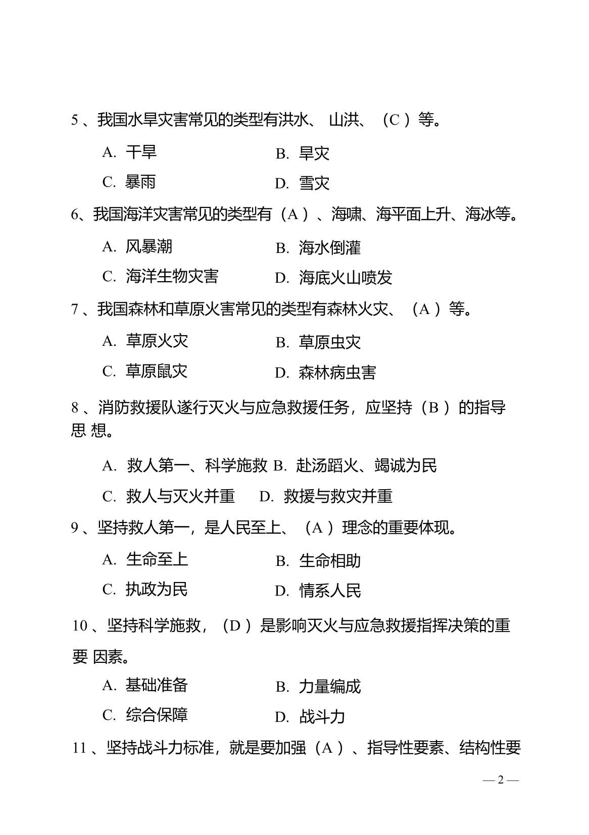 应急救援安全应知应会题库最新.docx 第2页