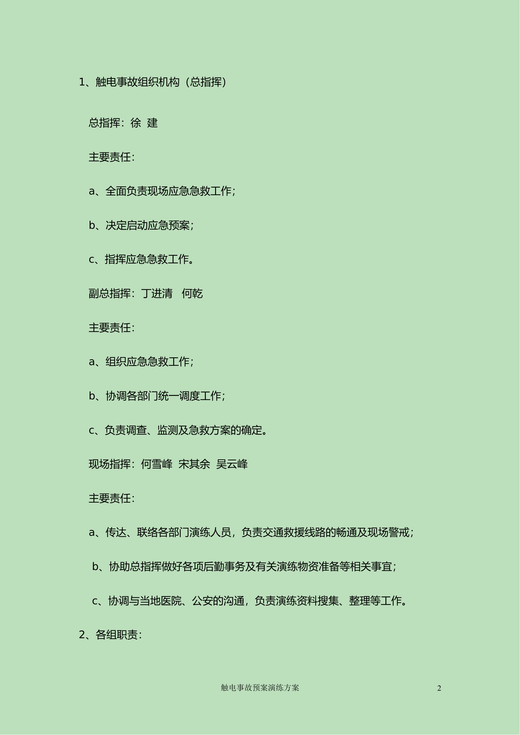 25.触电事故应急预案演练方案.doc 第2页