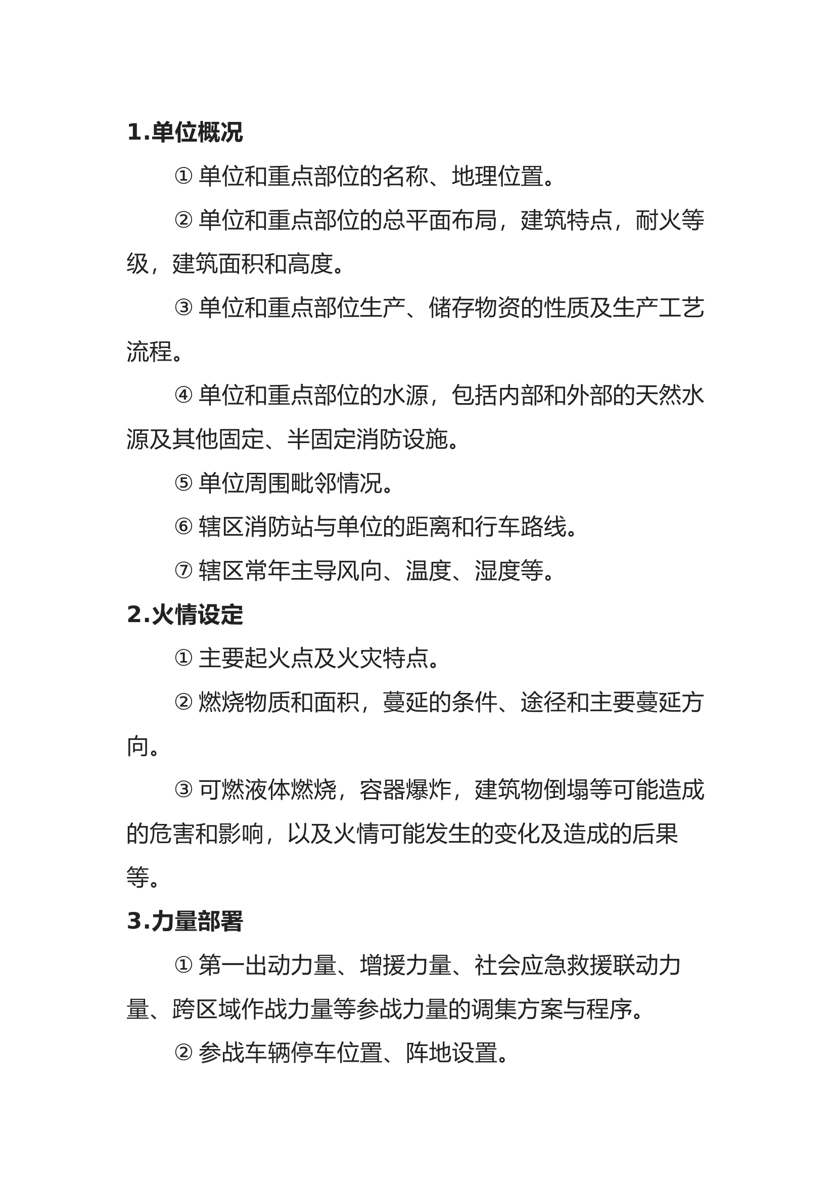 消防救援单位灭火救援预案制定的方法和内容.docx 第2页