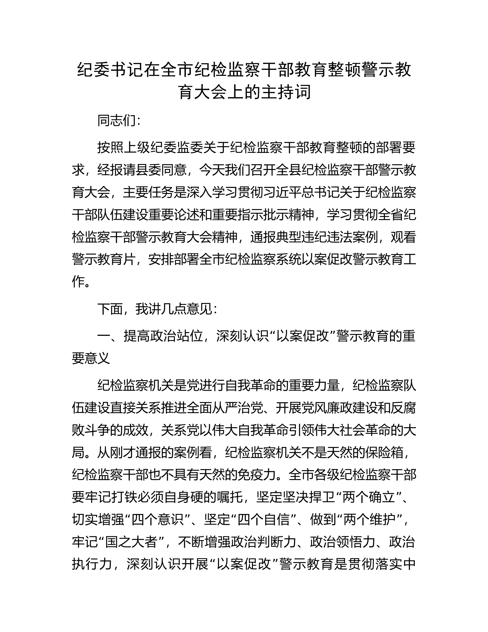 纪委书记在全市纪检监察干部教育整顿警示教育大会上的主持词.docx 第1页