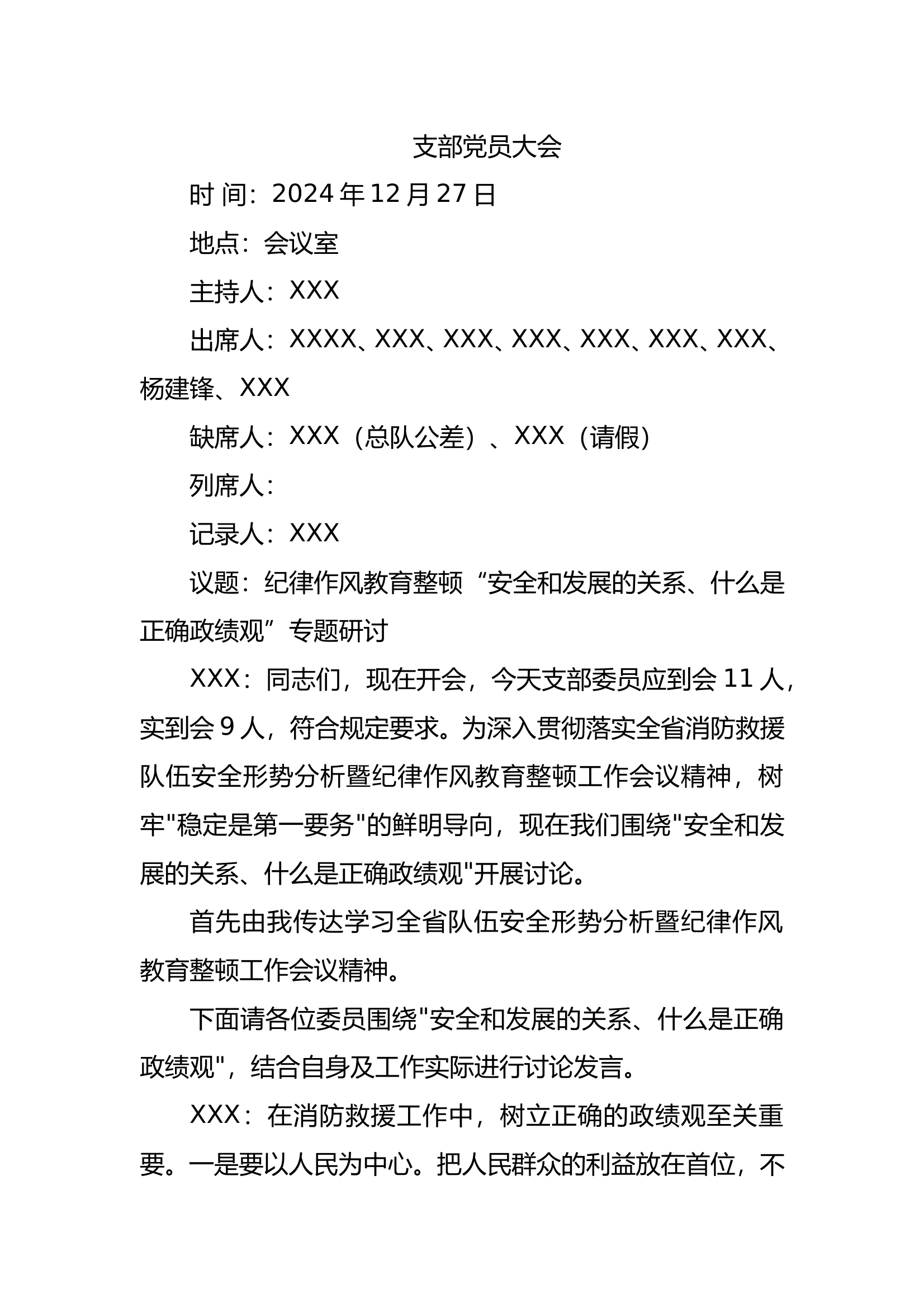 支部党员大会（安全和发展的关系、什么是正确政绩观） 第1页