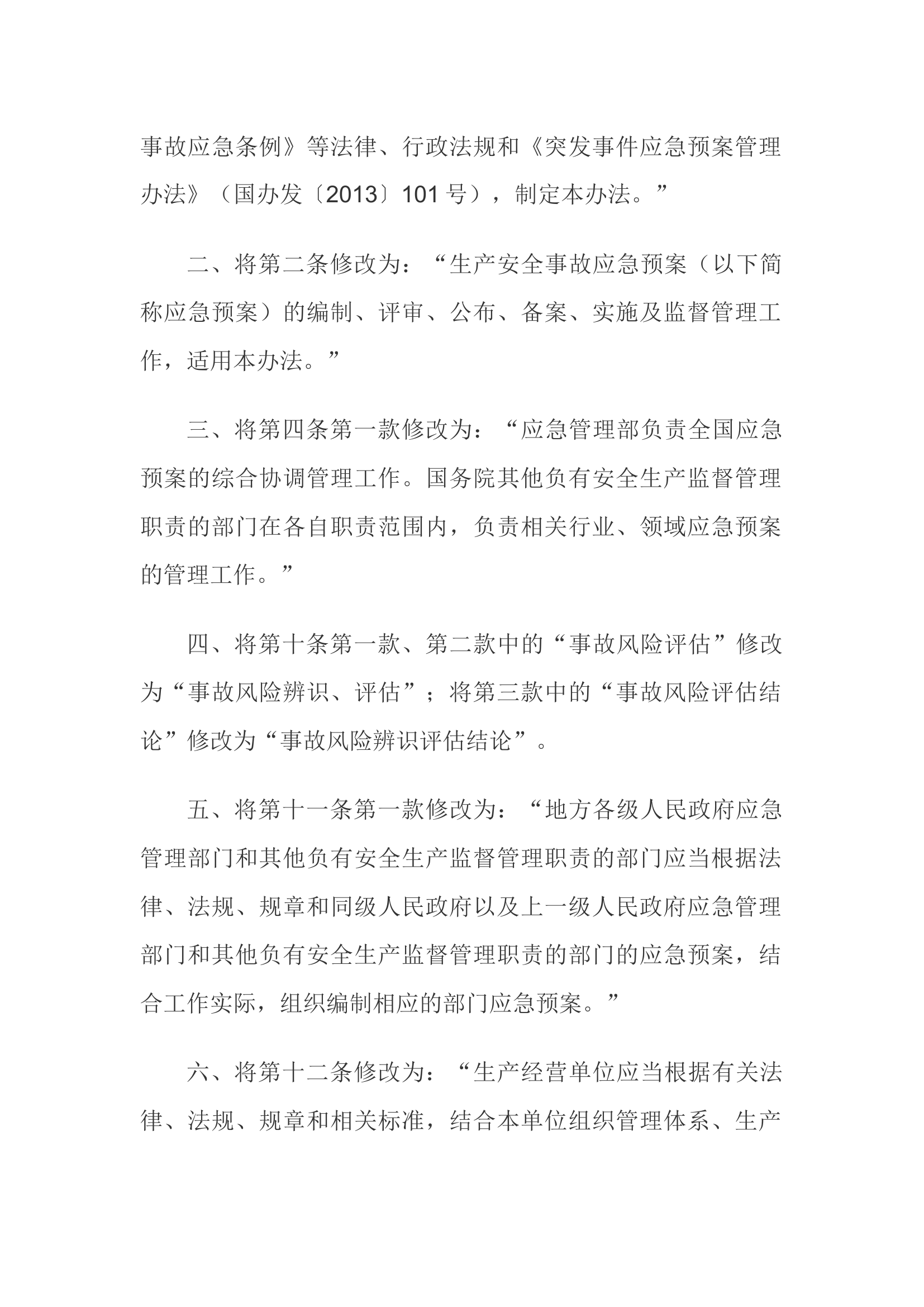 06.【新版部令】应急管理部2号令--《生产安全事故应急预案管理办法》（2019年）.docx 第2页