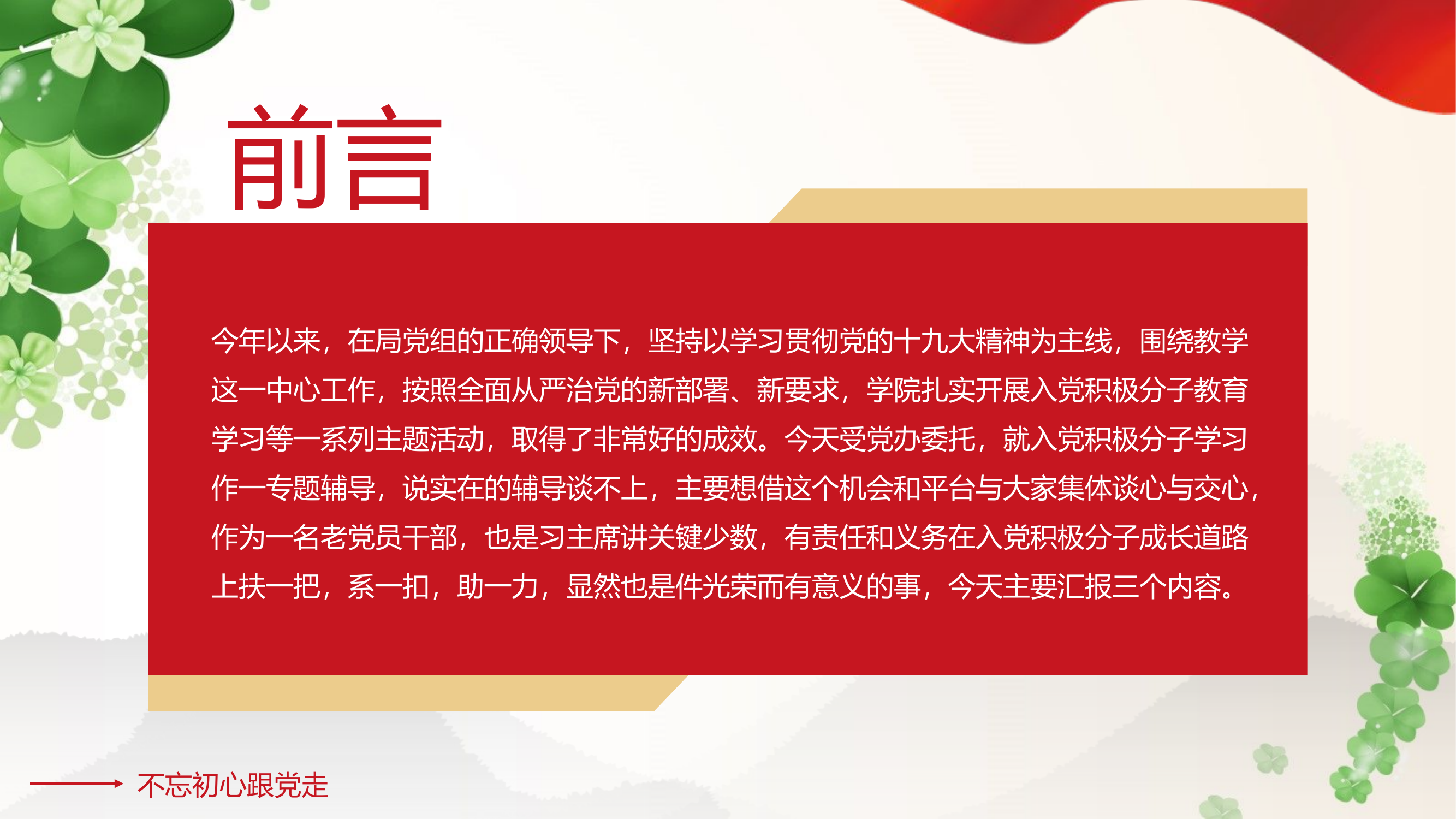 栀夏：党支部党政在入党积极分子学习班上的专题辅导----不忘初心跟党走 课件(共26张PPT).ppt.pptx 第2页