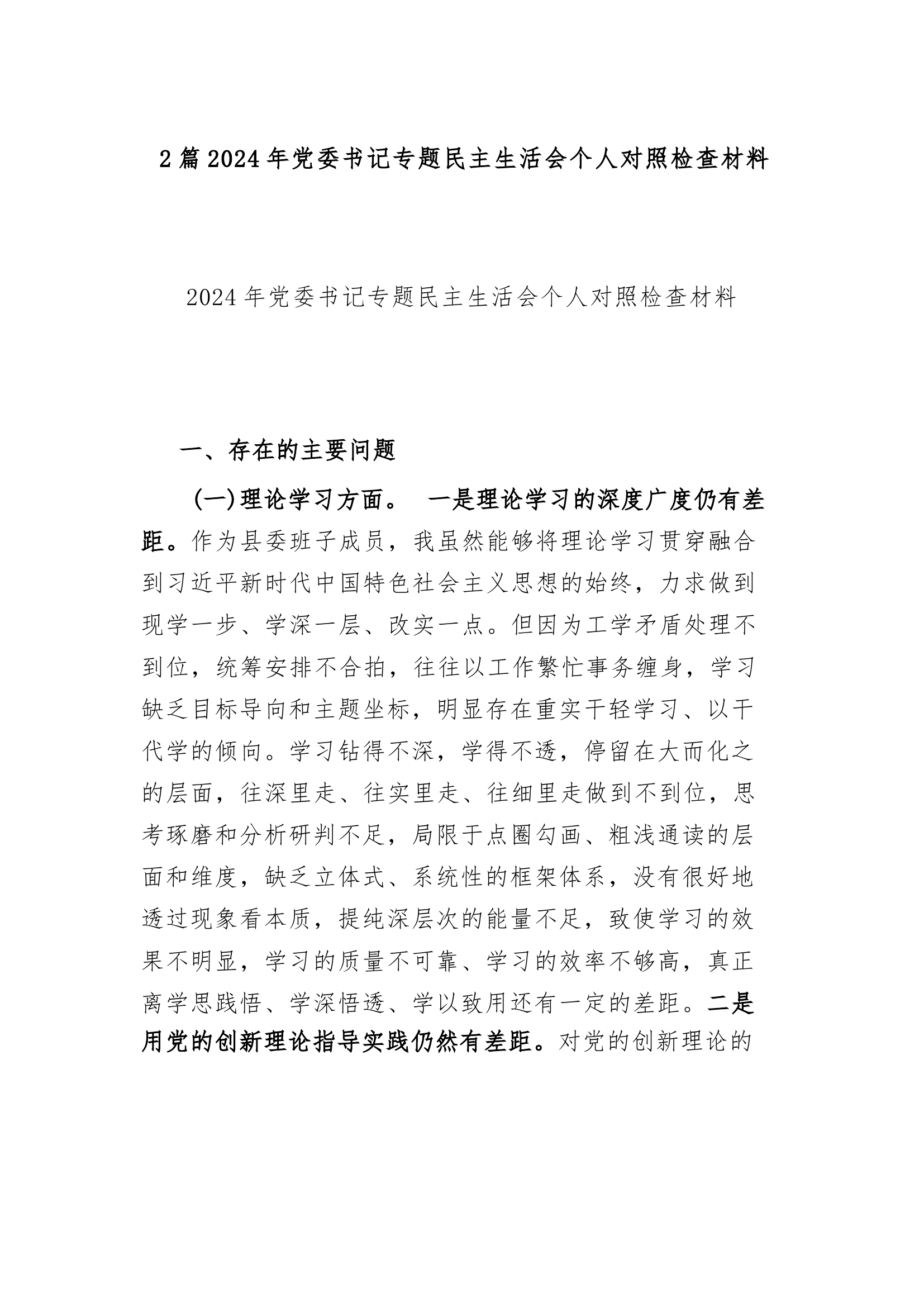 2篇2024年党委书记专题民主生活会个人对照检查材料.docx 第1页