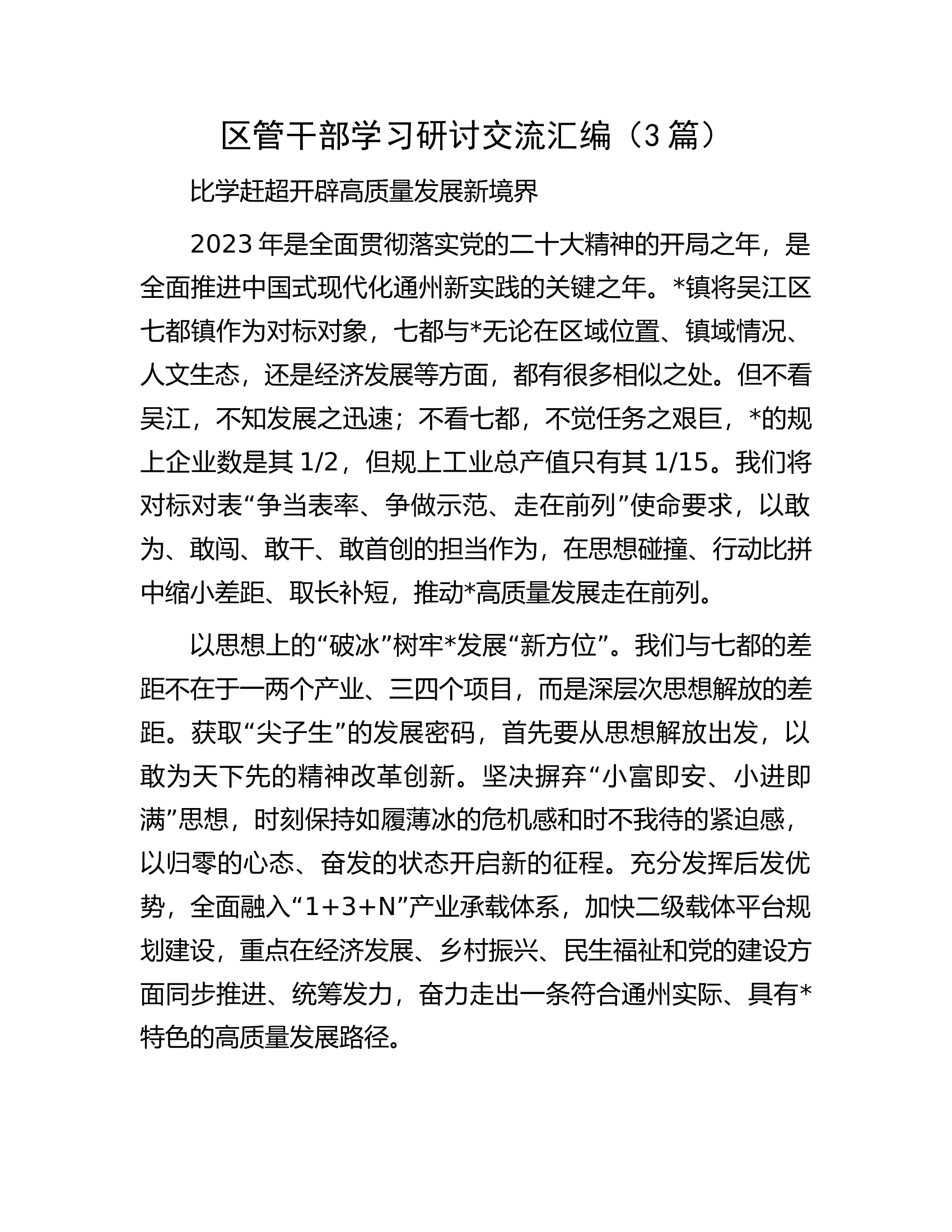 区管干部学习研讨交流汇编（3篇）.docx 第1页