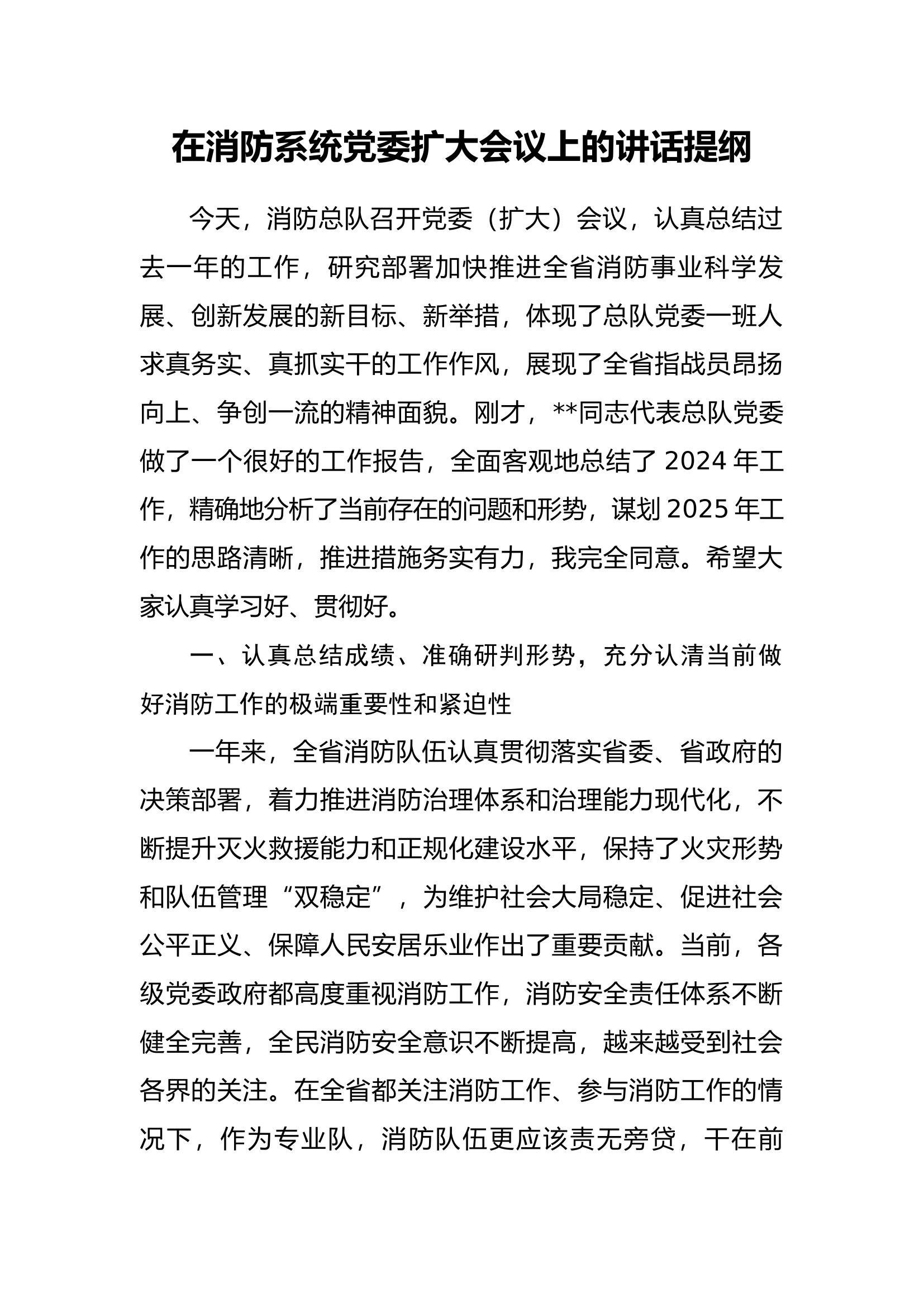 （2024.12.11）在消防系统A委扩大会议上的讲话提纲.docx 第1页