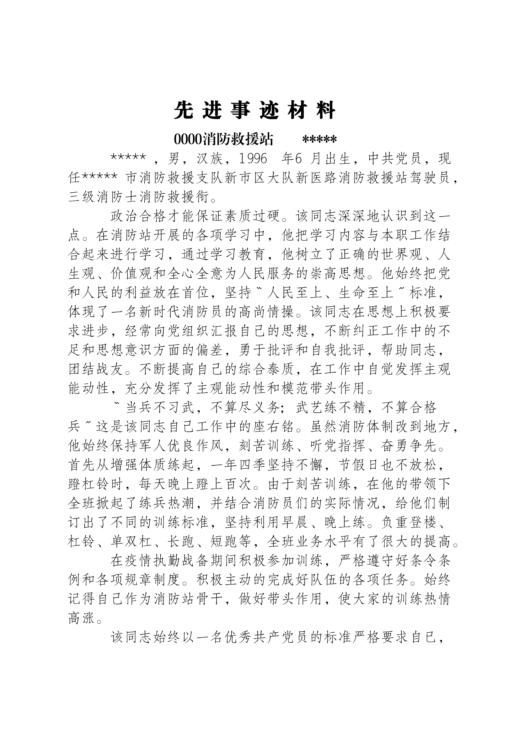 驾驶员先进事迹材料.docx 第1页