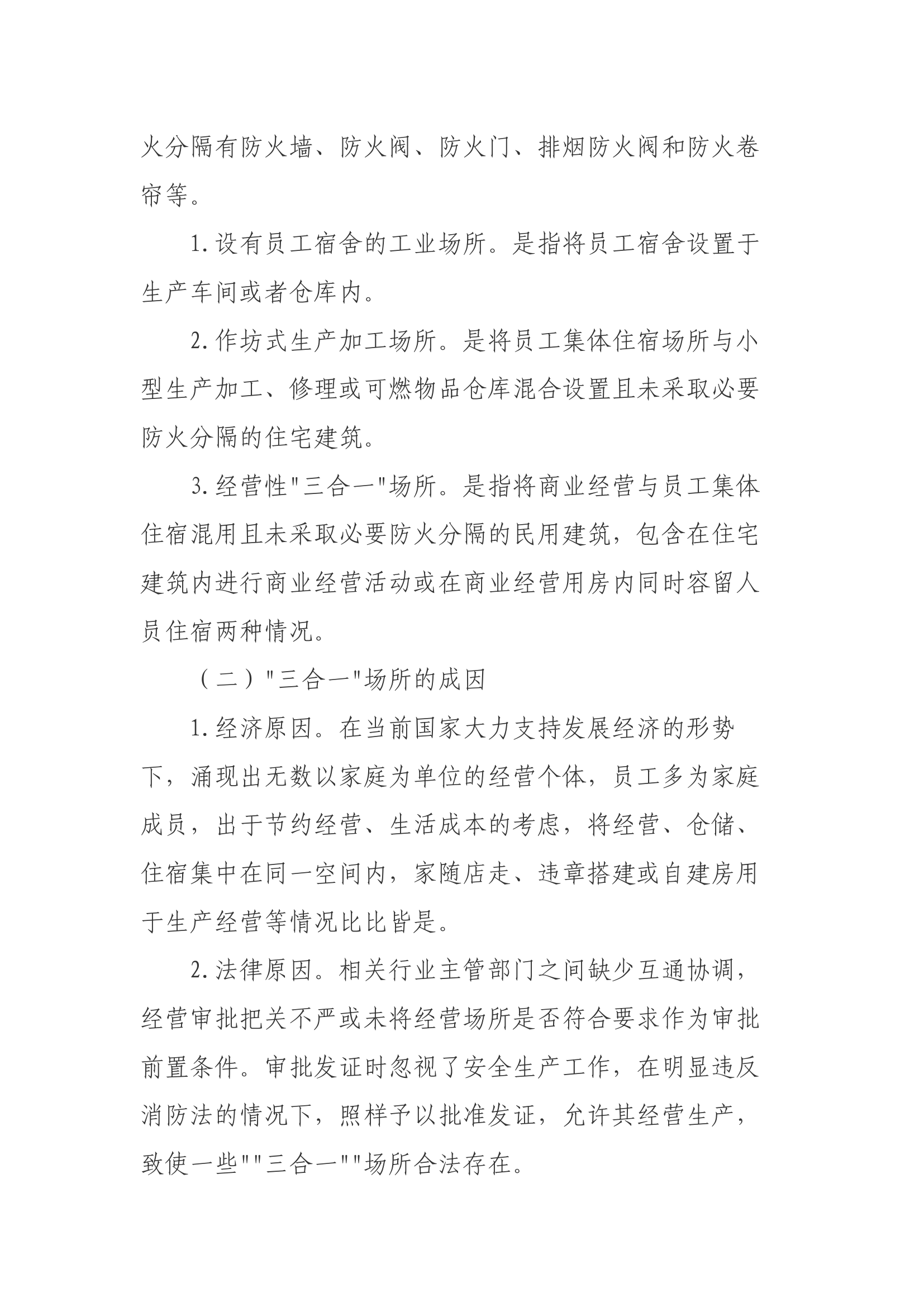 “三合一”场所消防安全工作现状及防火对策分析.docx 第2页