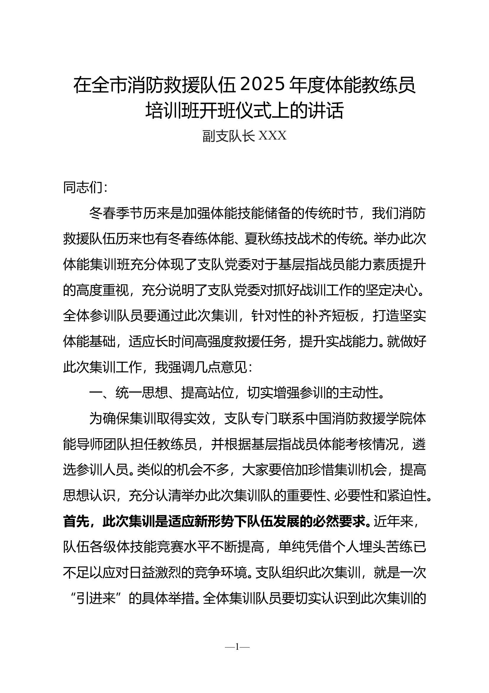 在全市消防救援队伍2025年度体能教练员培训班开班仪式上的讲话 第1页