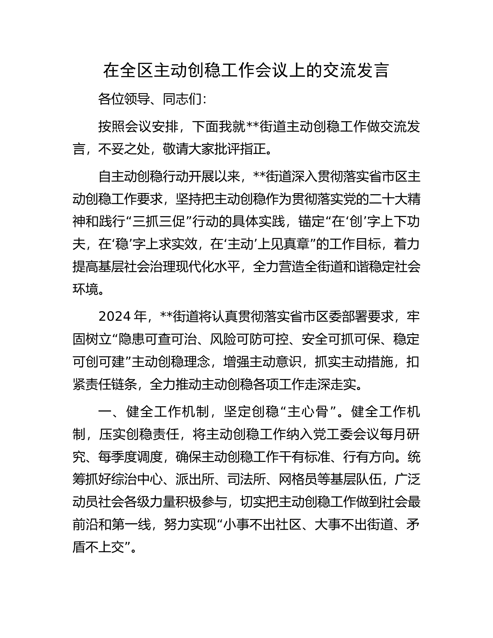 在全区主动创稳工作会议上的交流发言.docx 第1页