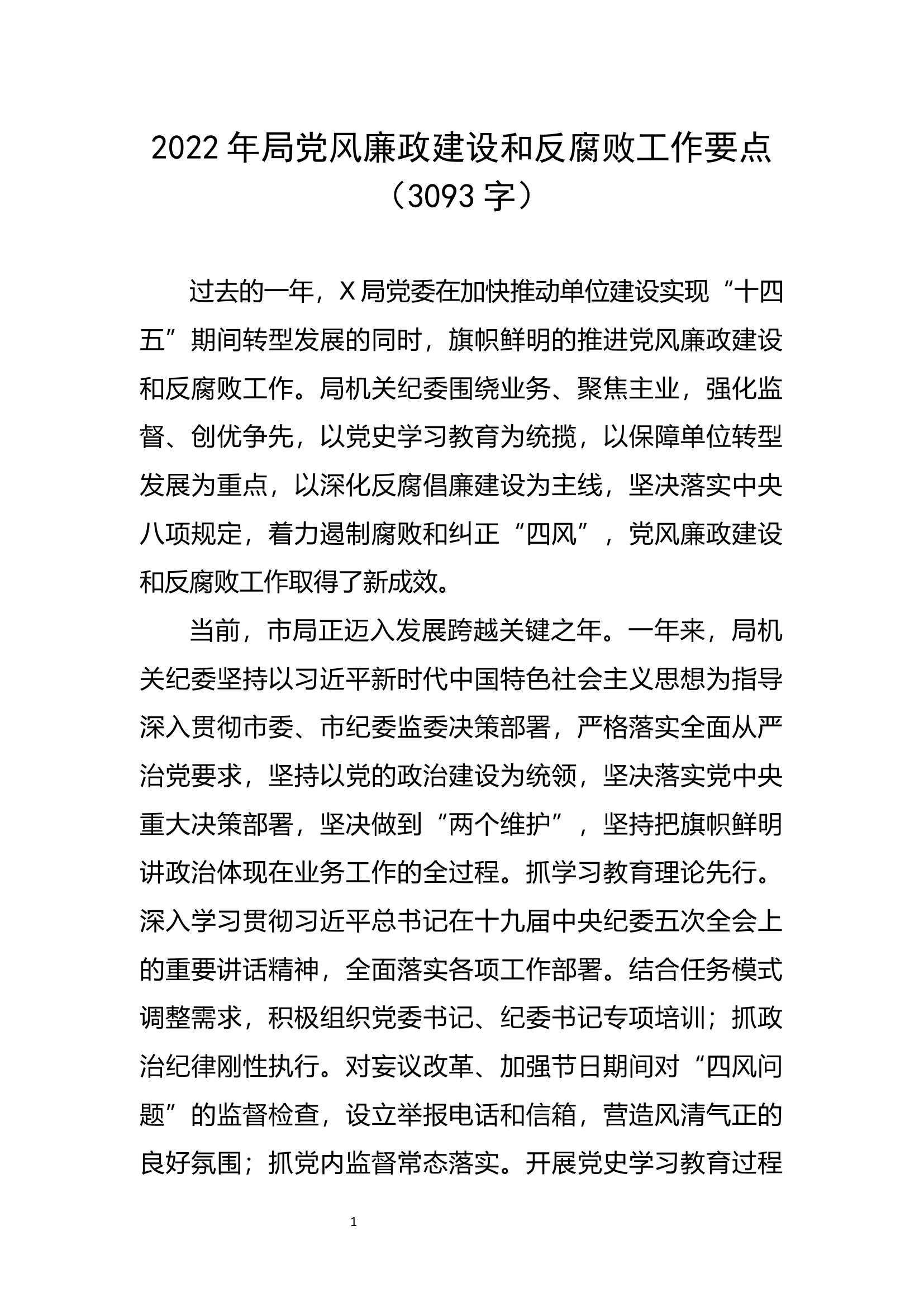 2022年局党风廉政建设和反腐败工作要点.docx 第1页
