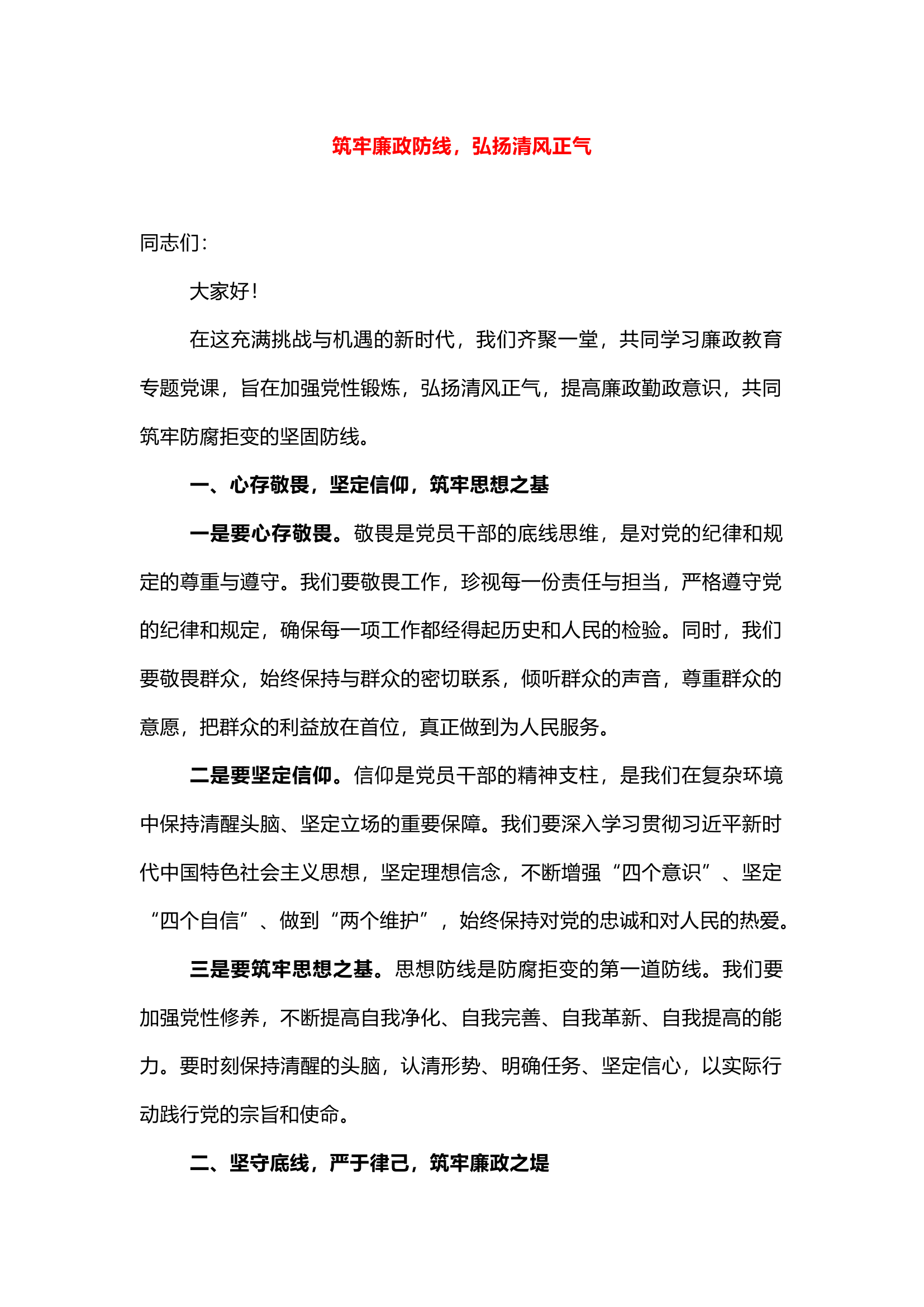 栀夏：``党课讲稿：筑牢廉政防线，弘扬清风正气.docx 第1页