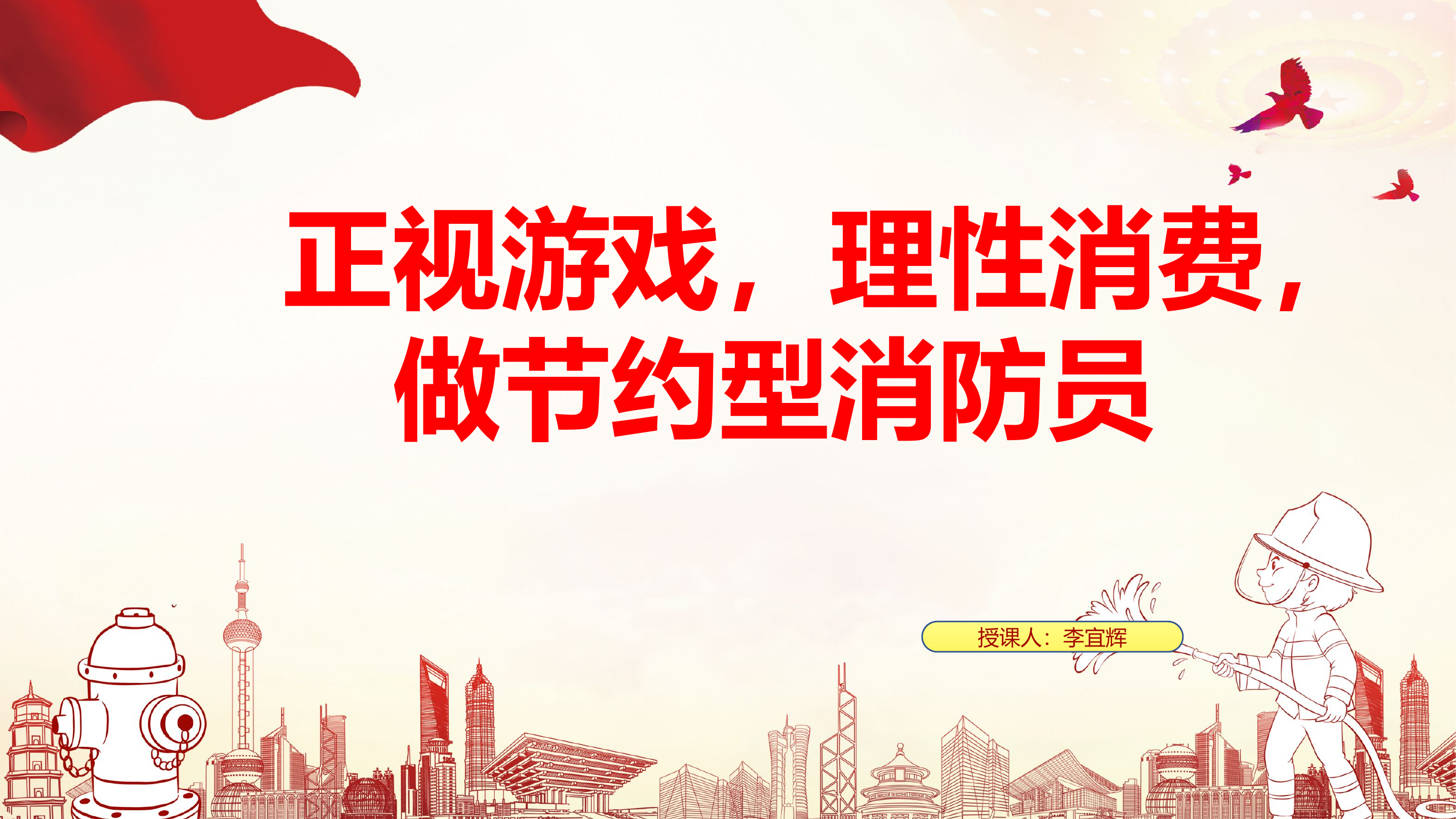 正视游戏，理性消费，做节约型消防员.pptx 第1页