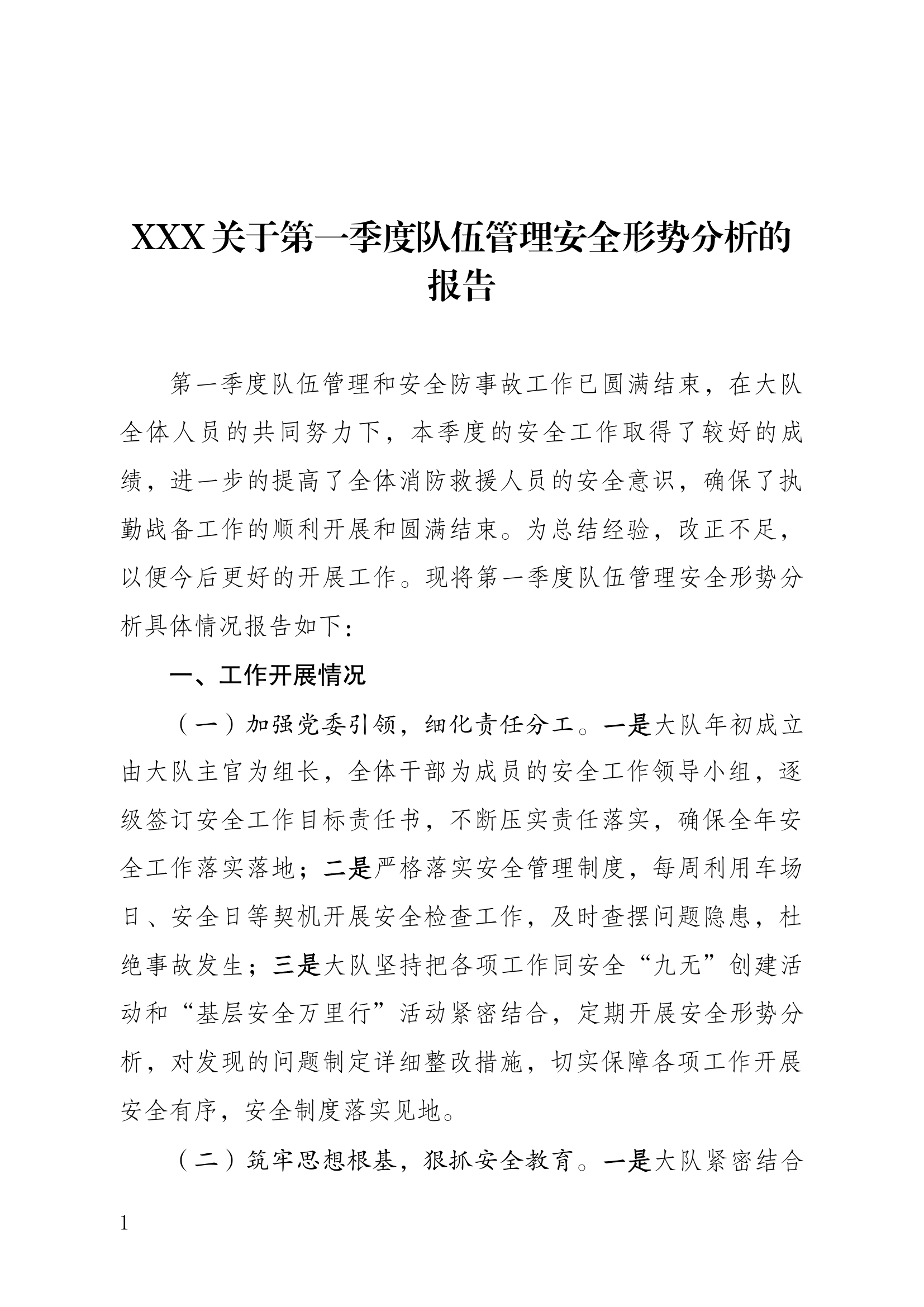 大队第一季度队伍管理安全形势分析.docx 第1页