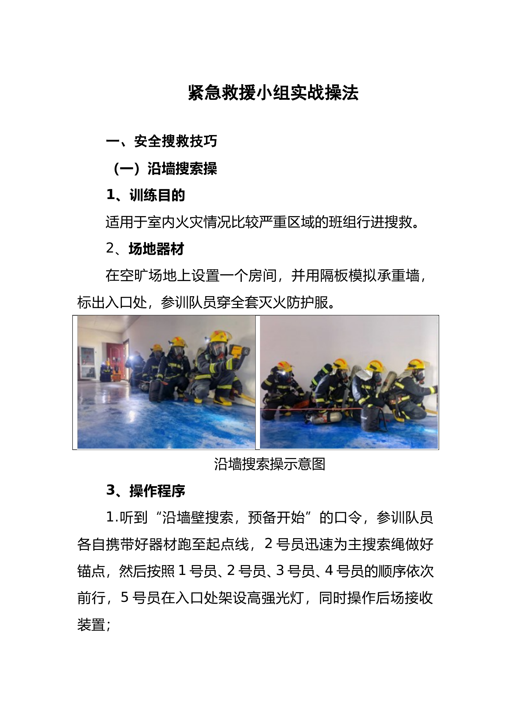 紧急救援小组实战操法 第1页