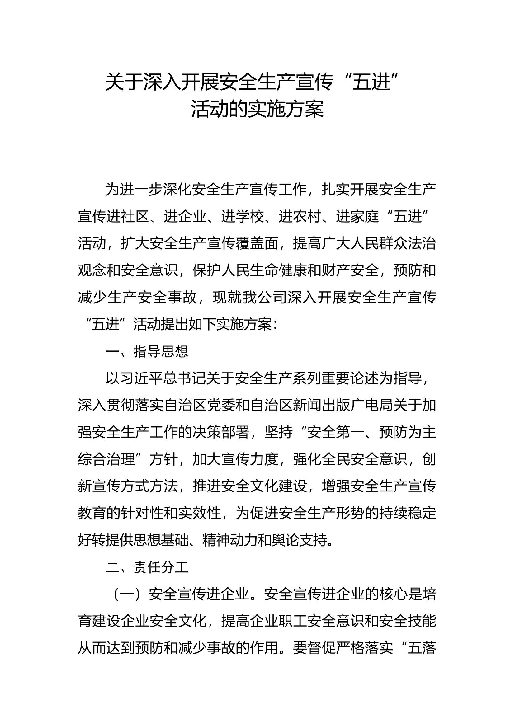 【方案】XX公司安全生产宣传“五进”活动的实施方案.docx 第1页