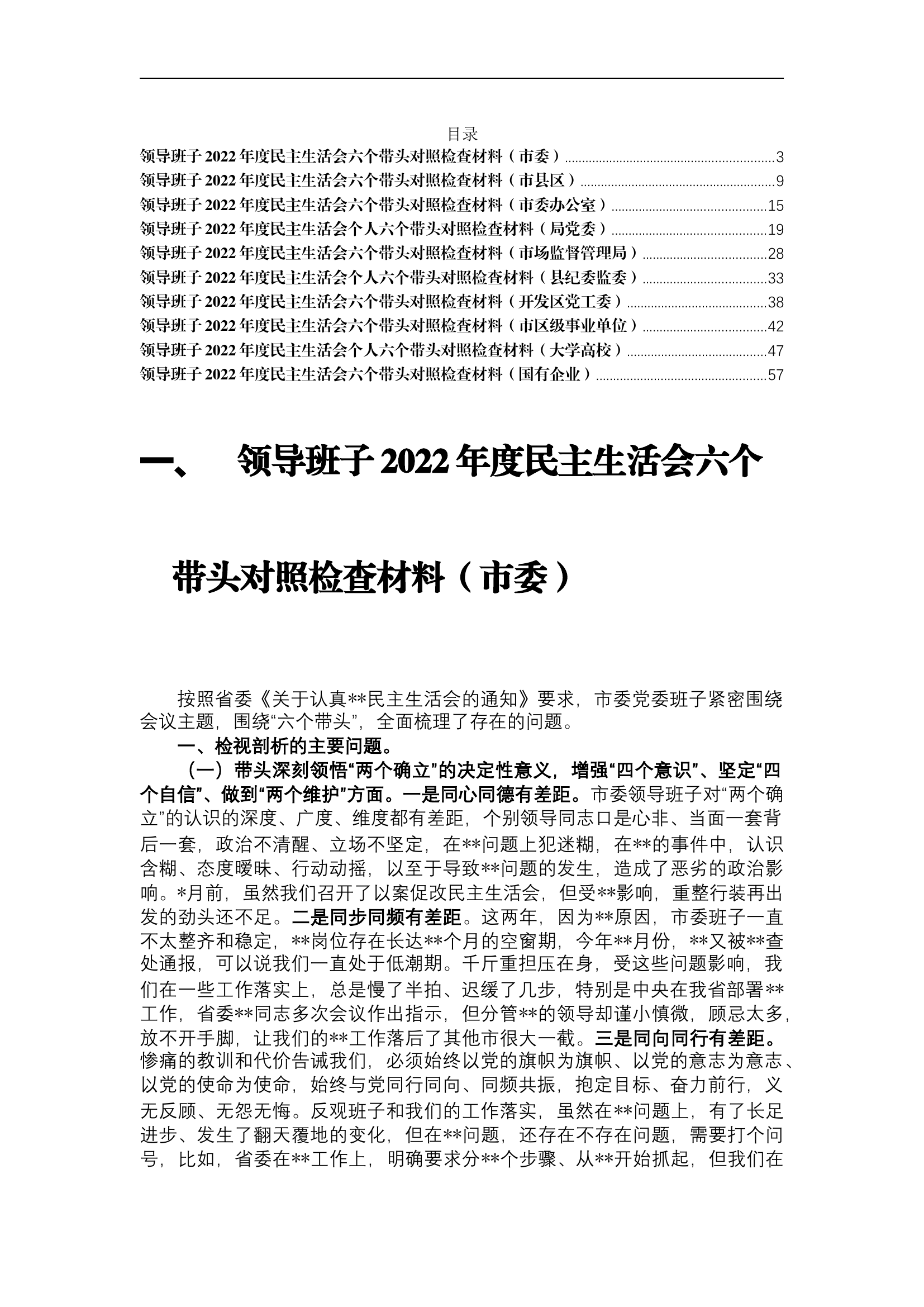 领导班子2022年度民主生活会六个带头对照检查材料汇编（10篇）.docx 第1页