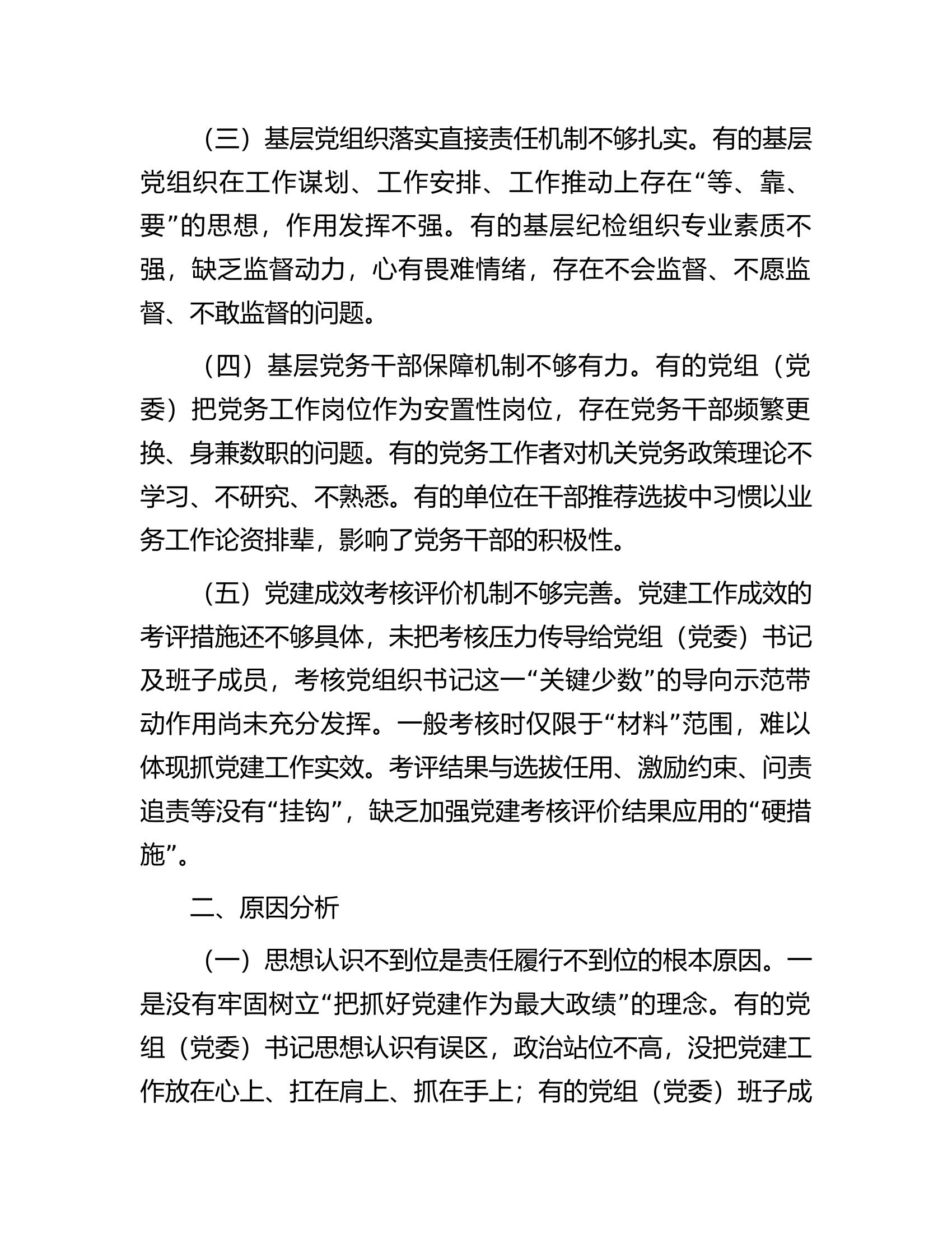 关于市直机关党建主体责任情况的调研报告.docx 第2页