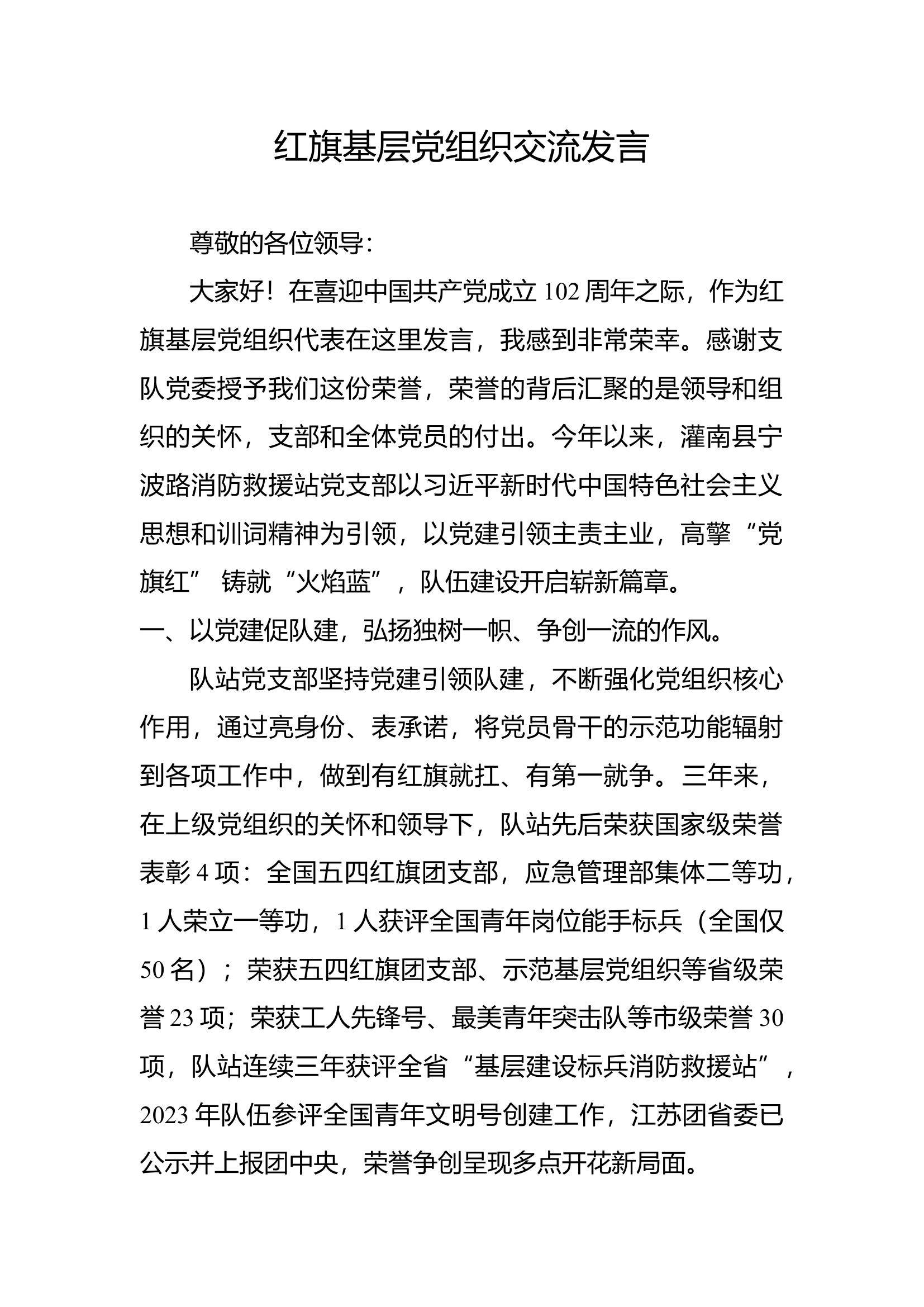 红旗基层党组织交流发言.docx 第1页
