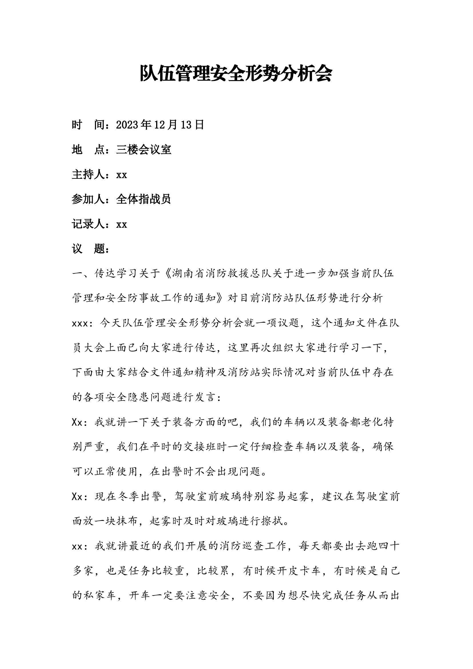 进一步加强当前队伍管理和安全防事故工作安全形势分析会.docx 第1页
