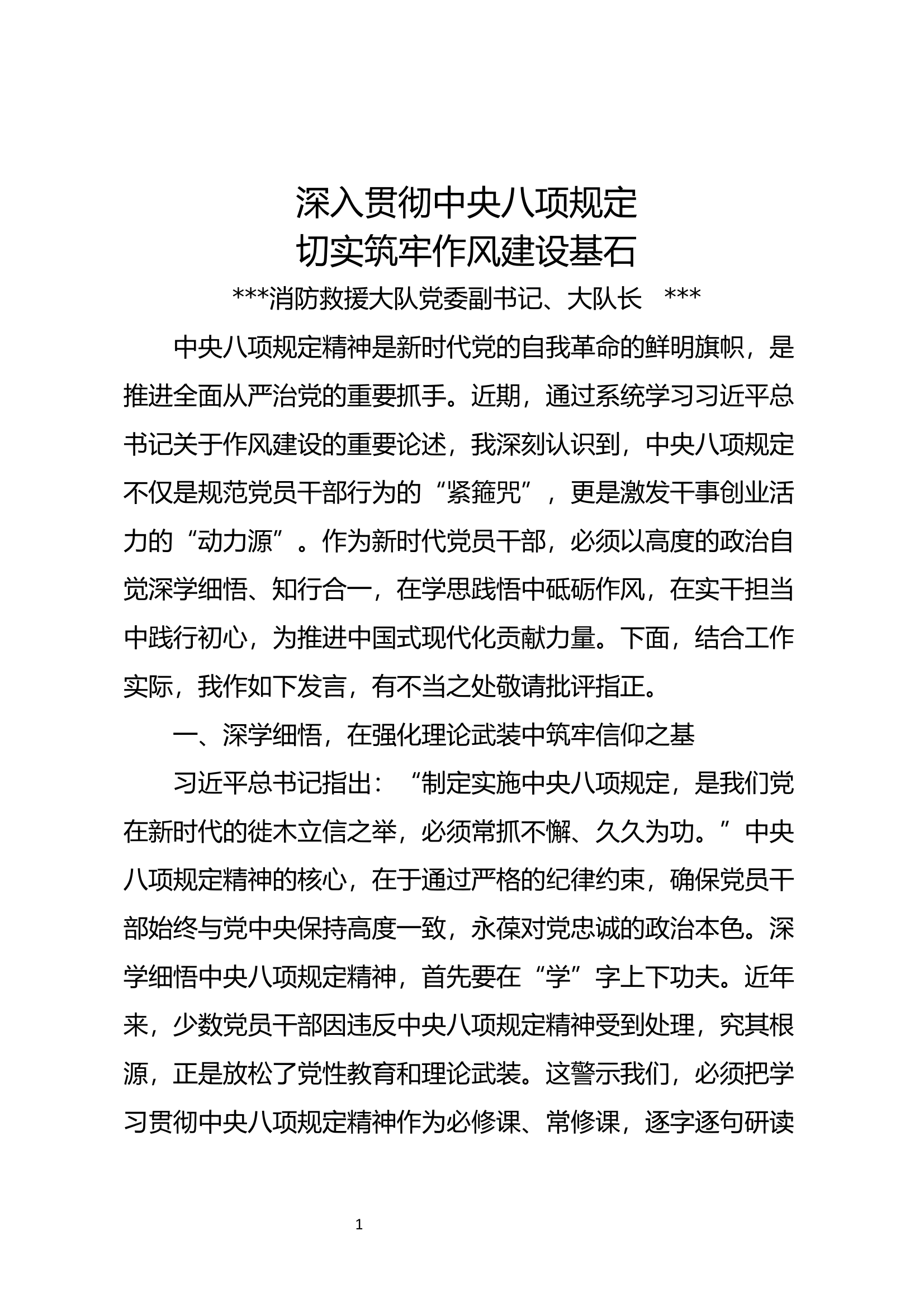 中央八项规定学习研讨材料——深入贯彻中央八项规定切实筑牢作风建设基石（大队长） 第1页