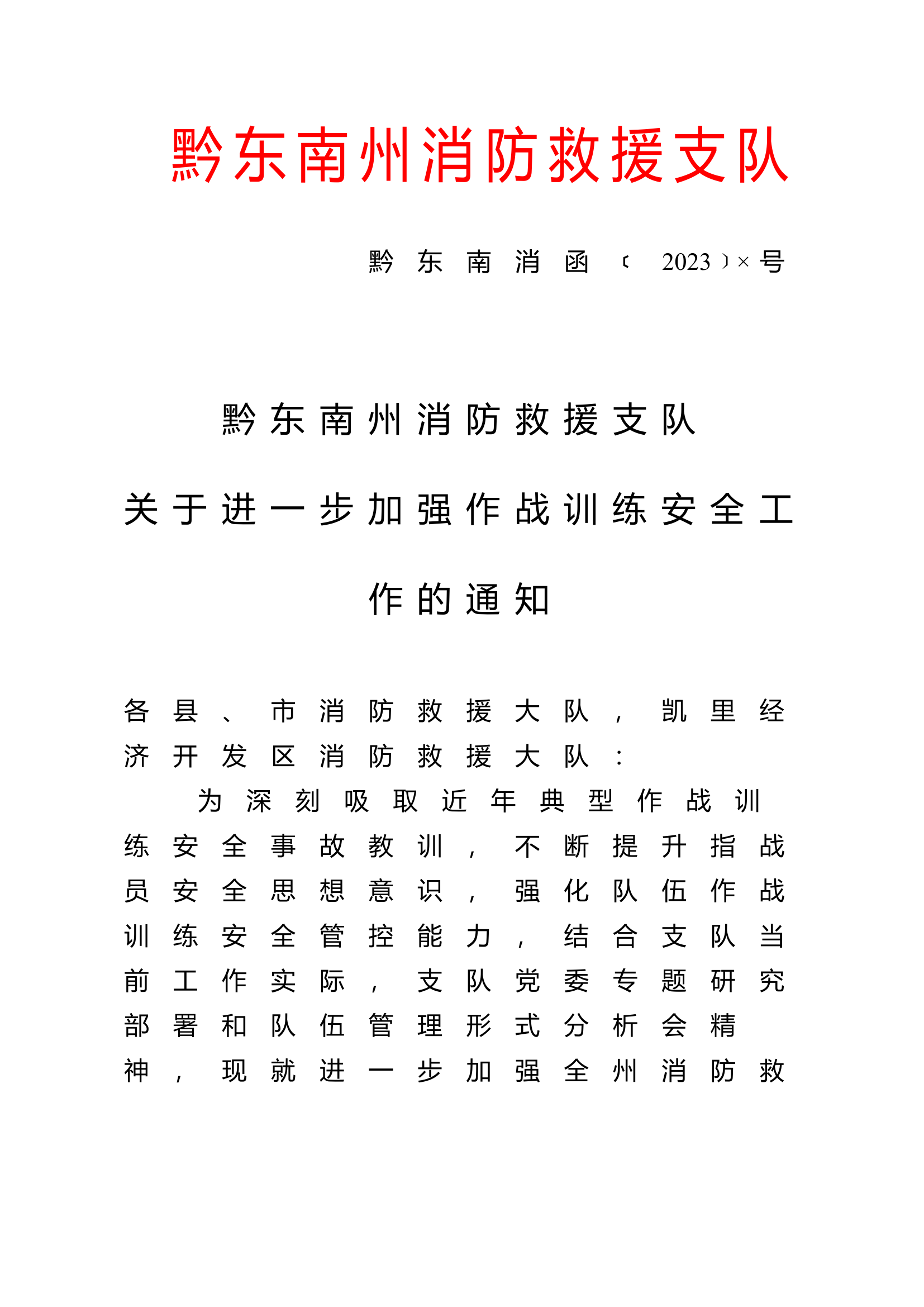 关于进一步加强作战训练安全工作的通知.docx 第1页