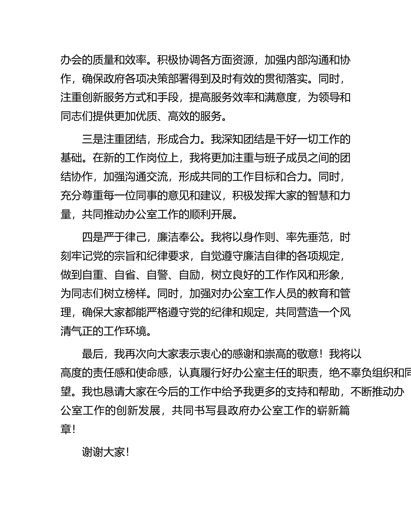 办公室主任就职表态发言.docx 第2页