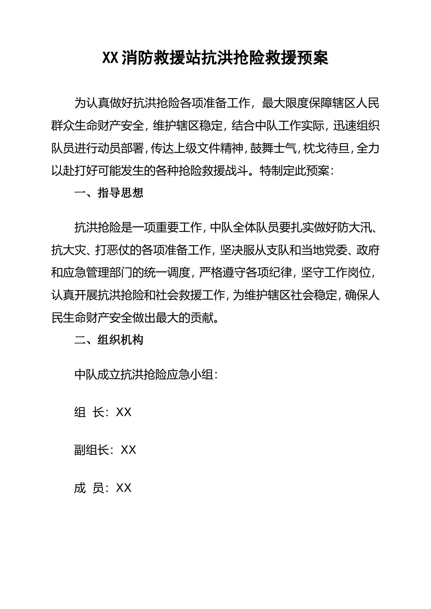 消防站抗洪抢险救援预案.doc 第1页