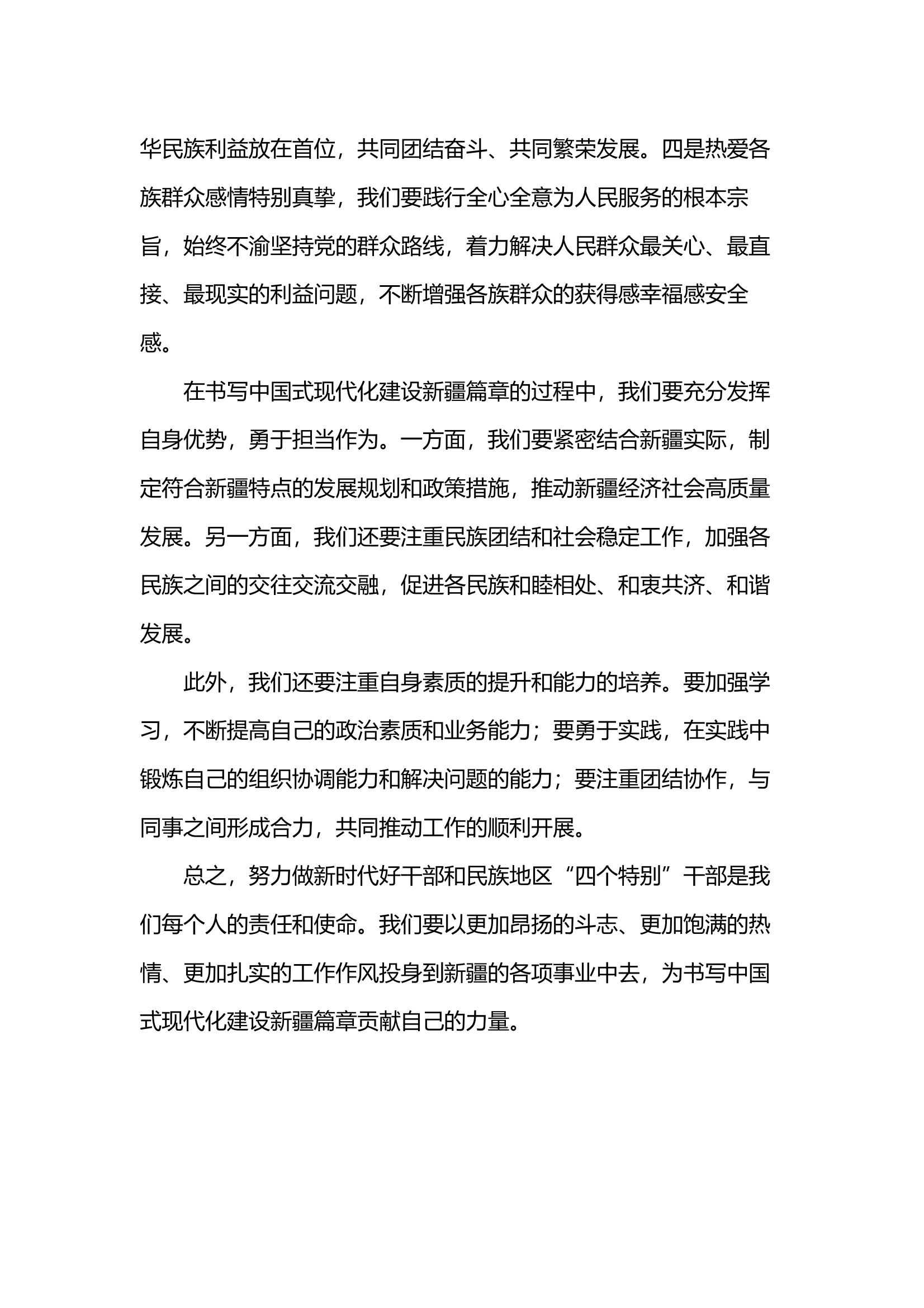 努力做新时代好干部和民族地区“四个特别”干部，在书写中国式现代化建设新疆篇章中贡献力量 第2页