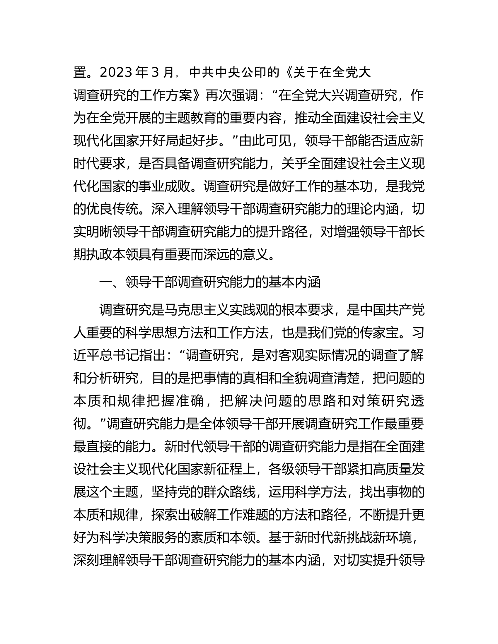 讲稿：领导干部调查研究能力的基本内涵与提升路径.docx 第2页
