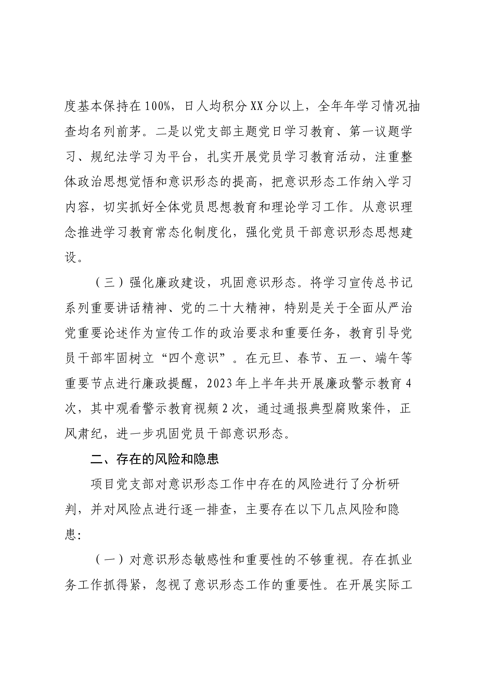 2023年党支部意识形态分析研判报告.docx 第2页