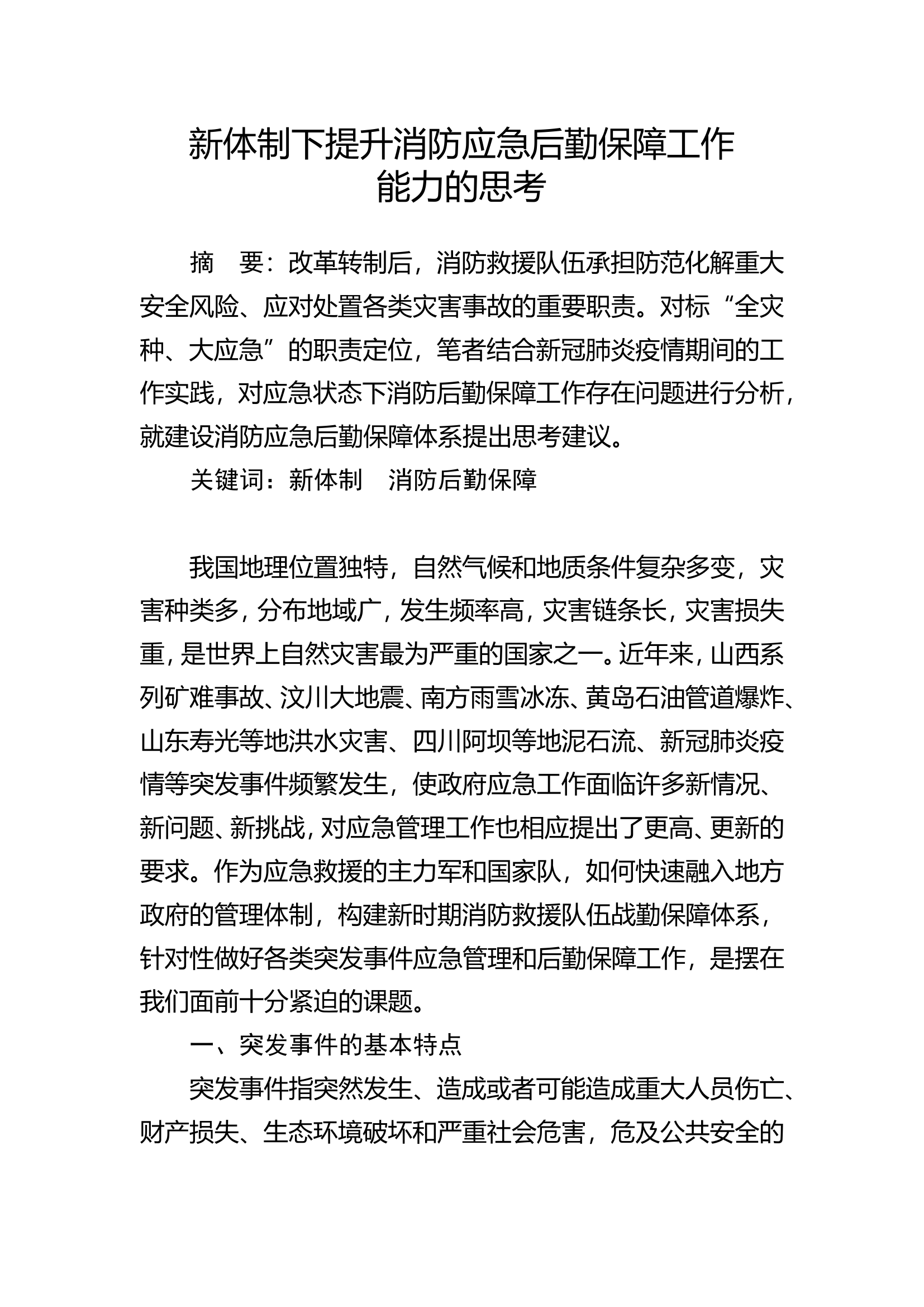 新体制下提升消防应急后勤保障工作能力的思考.doc 第1页