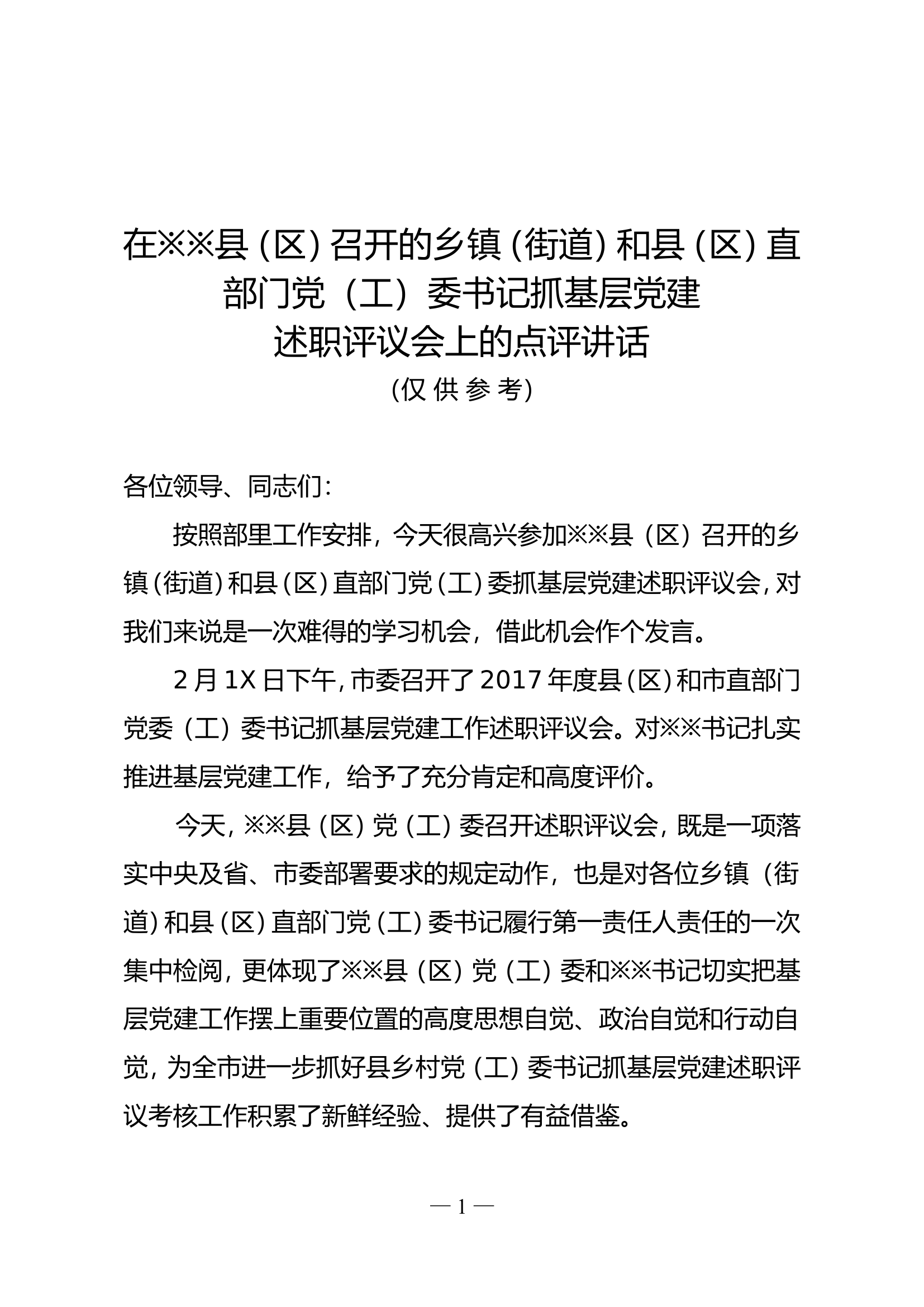 .参加县区述职讲话稿.doc 第1页