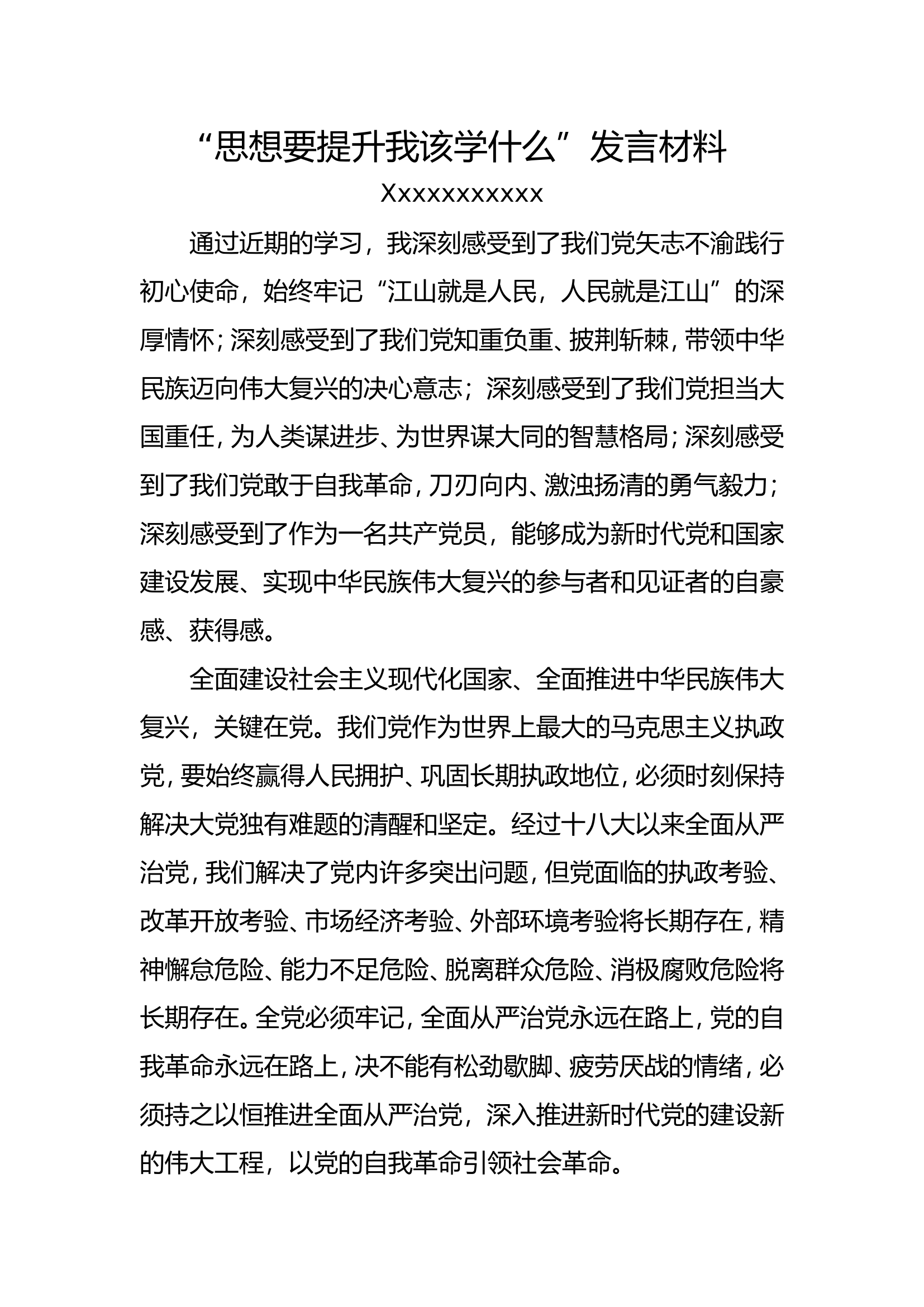 思想要提升我该学什么发言材料.doc 第1页