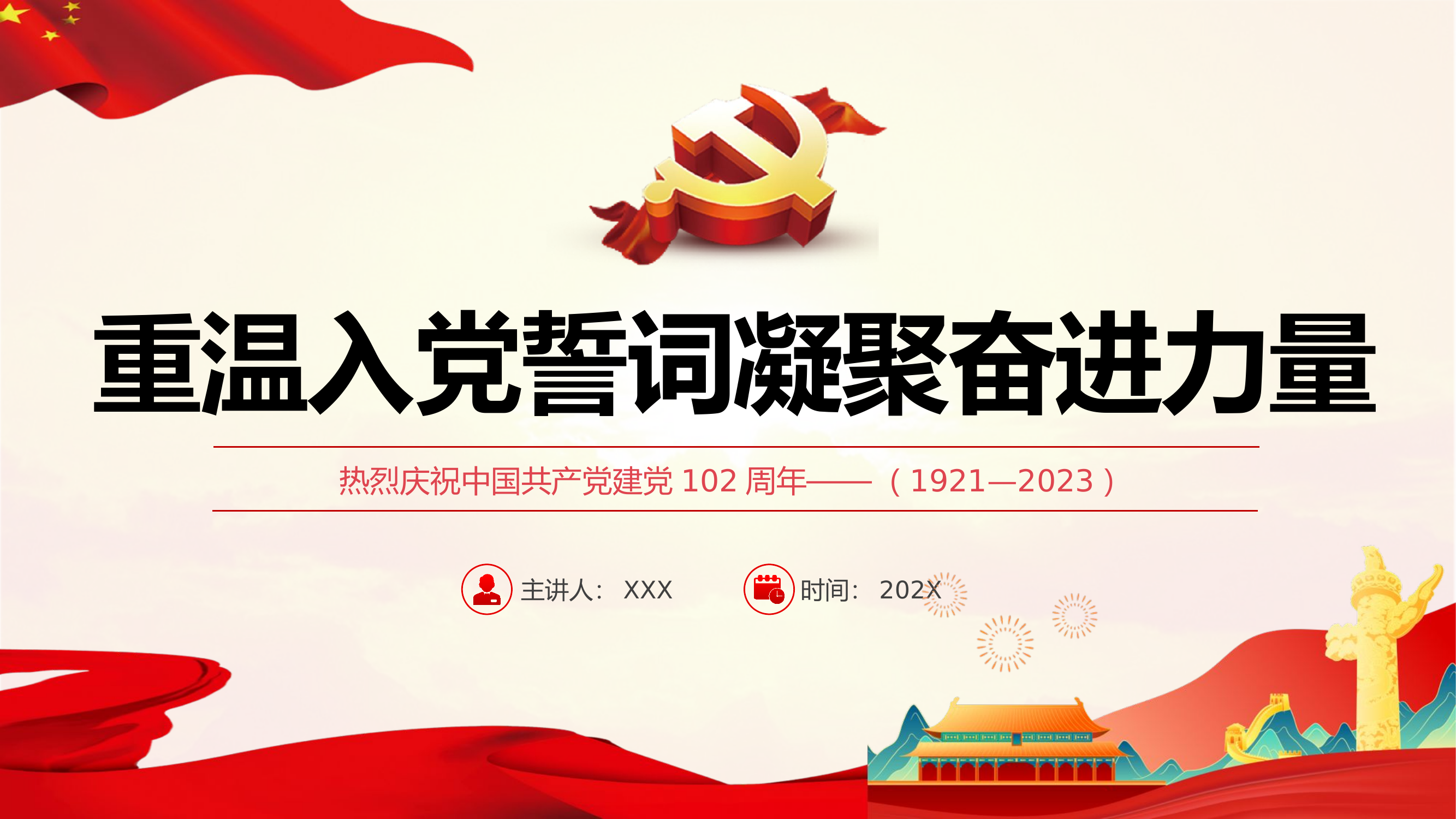 精品：党课：重温入党誓词凝聚奋进力量PPT.pptx 第1页