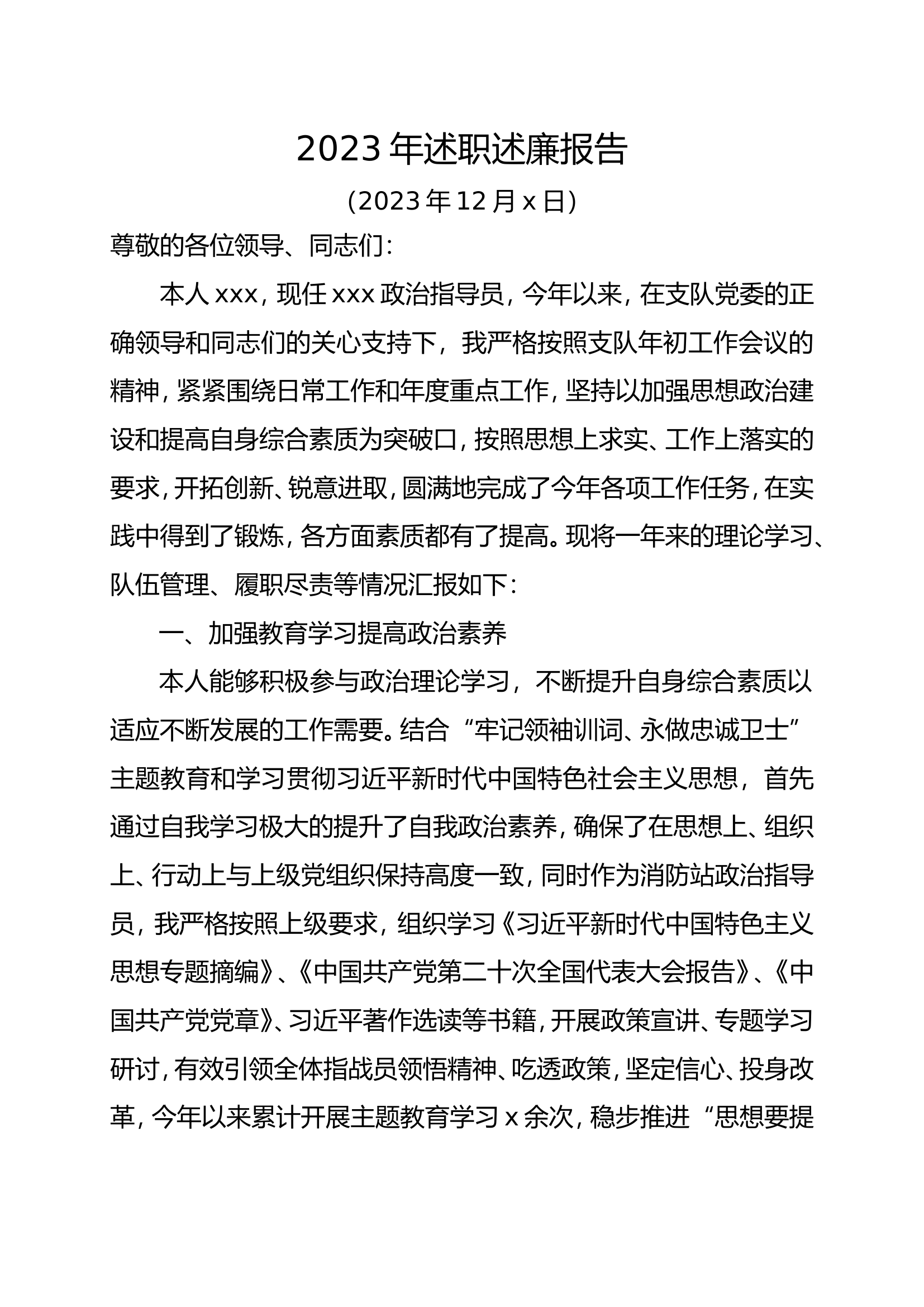 2023年度述职述廉报告政治指导员.doc 第1页