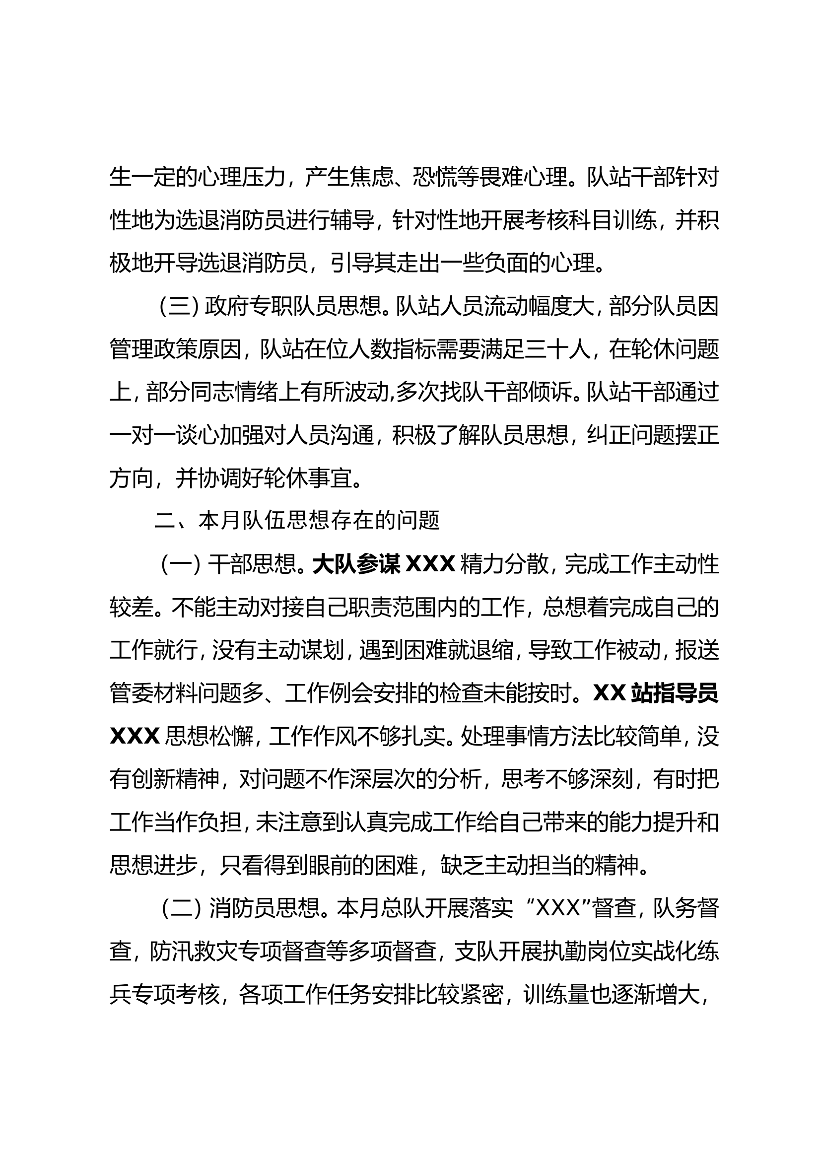 XXXX消防救援大队思想形式分析报告.doc 第2页