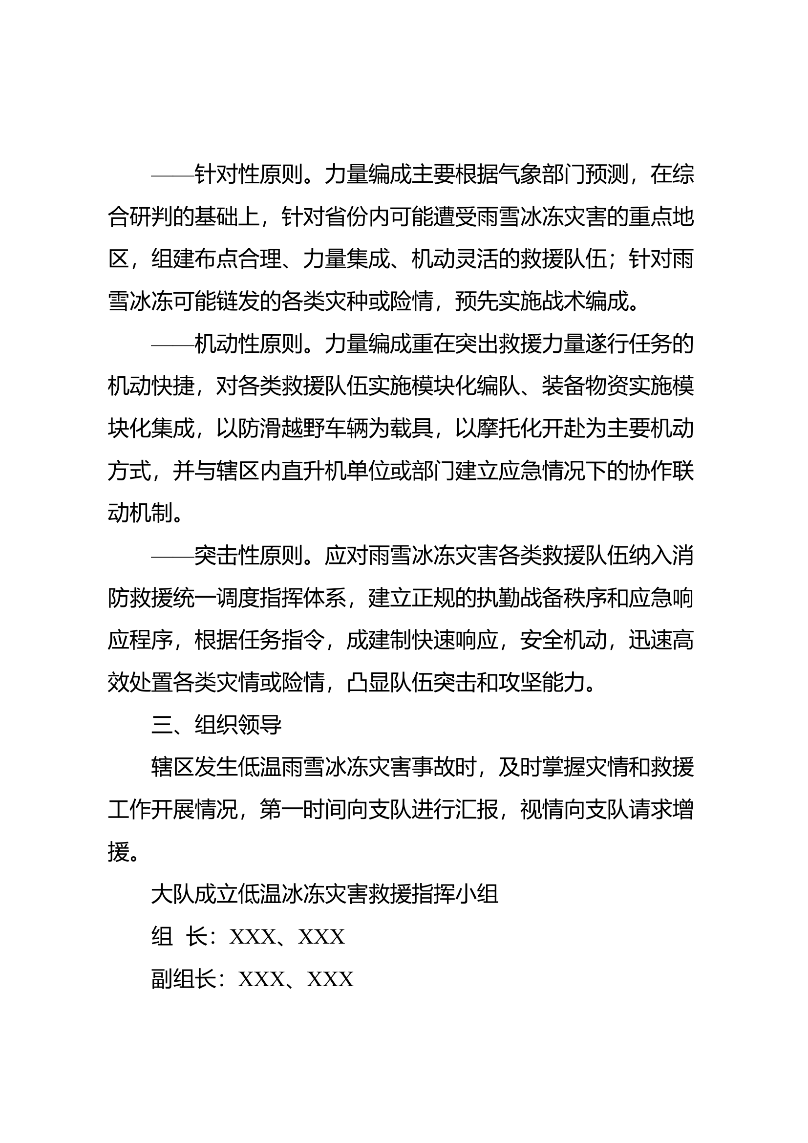 XX消防救援站应对低温雨雪冰冻灾害应急救援预案.docx 第2页