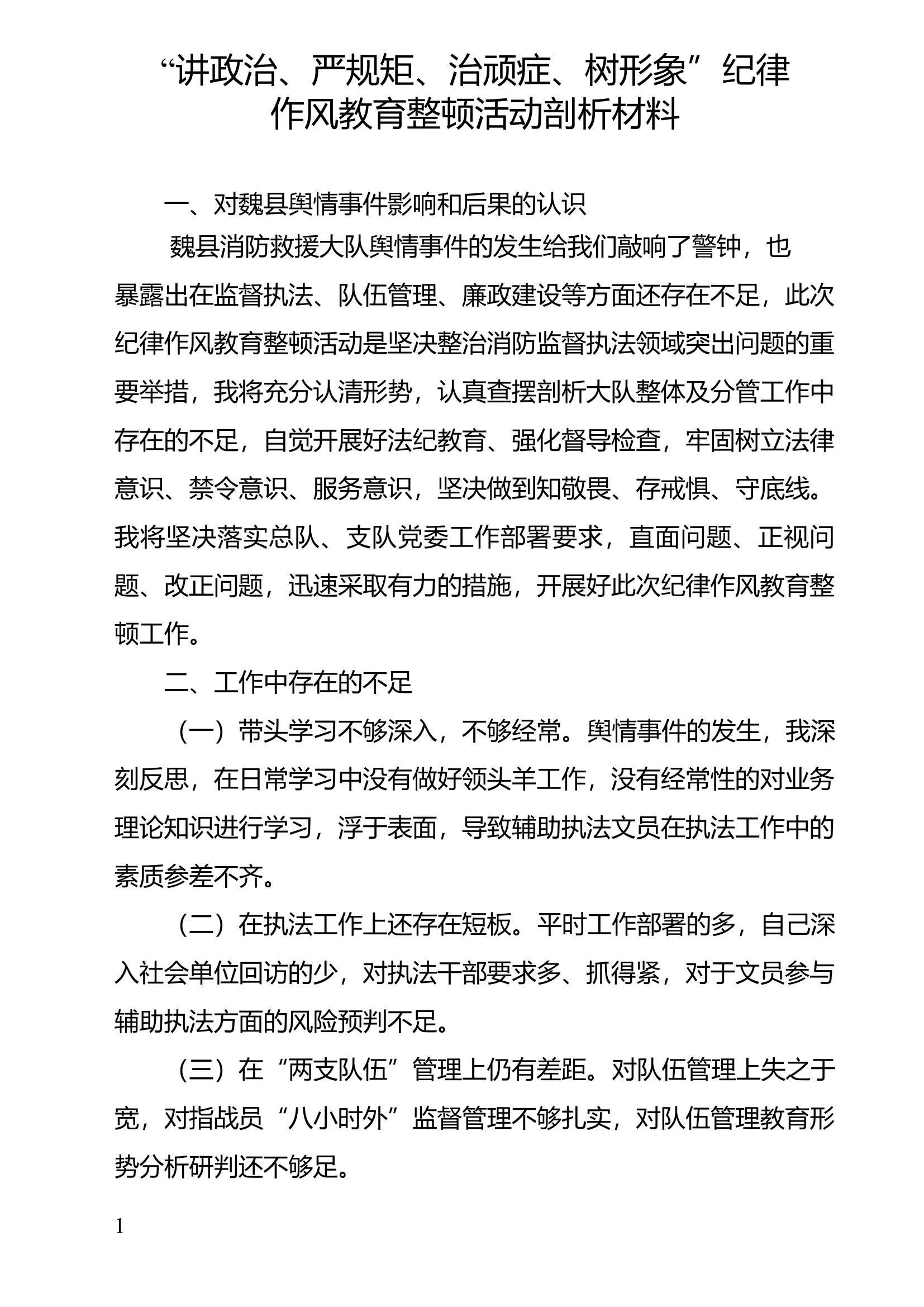 &ldquo;讲政治、严规矩、治顽症、树形象&rdquo;纪律作风教育整顿活动剖析材料(3).docx 第1页