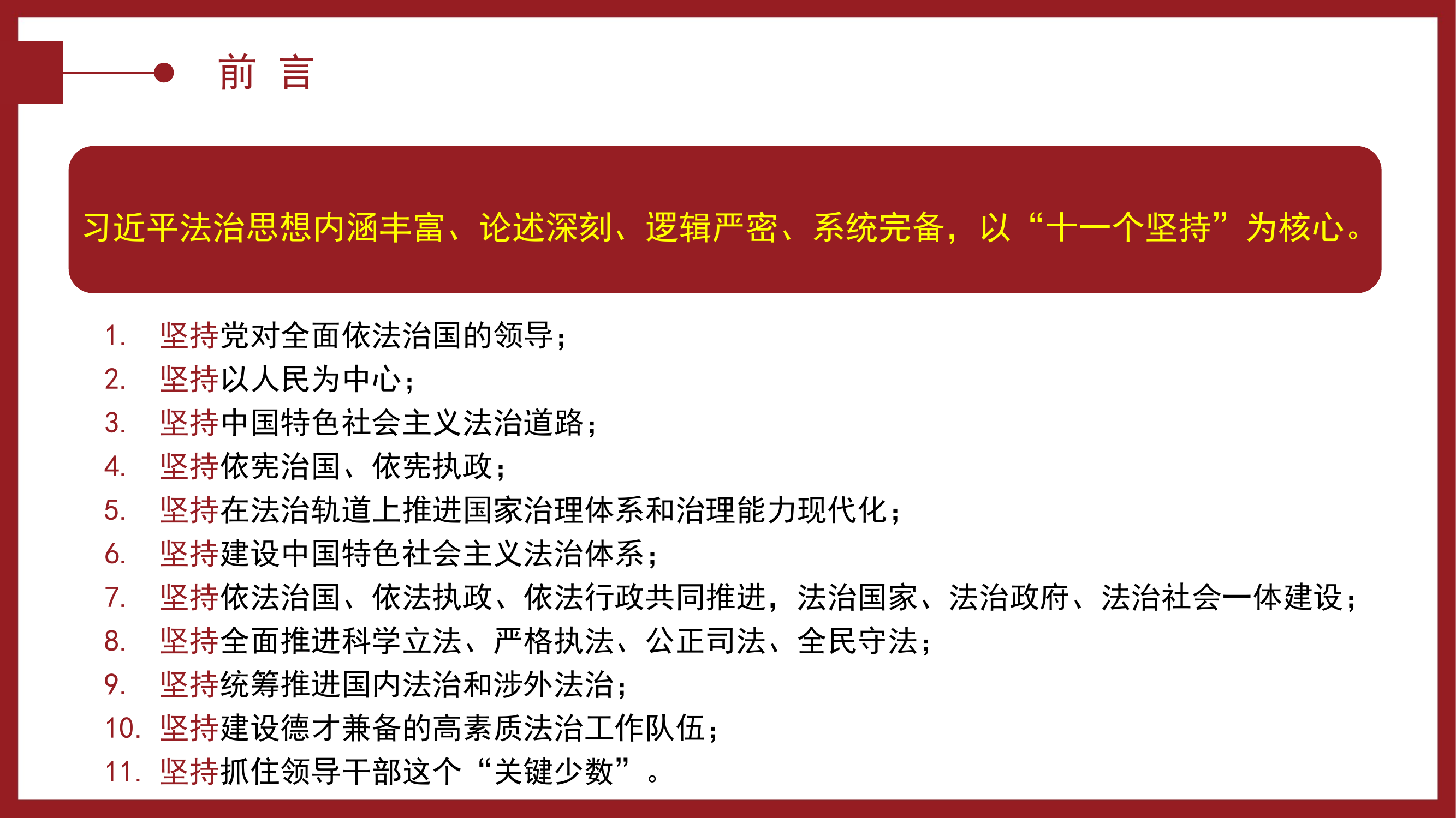 12月15日 “十一个坚持”是习近平法治思想的核心要义.pptx 第2页