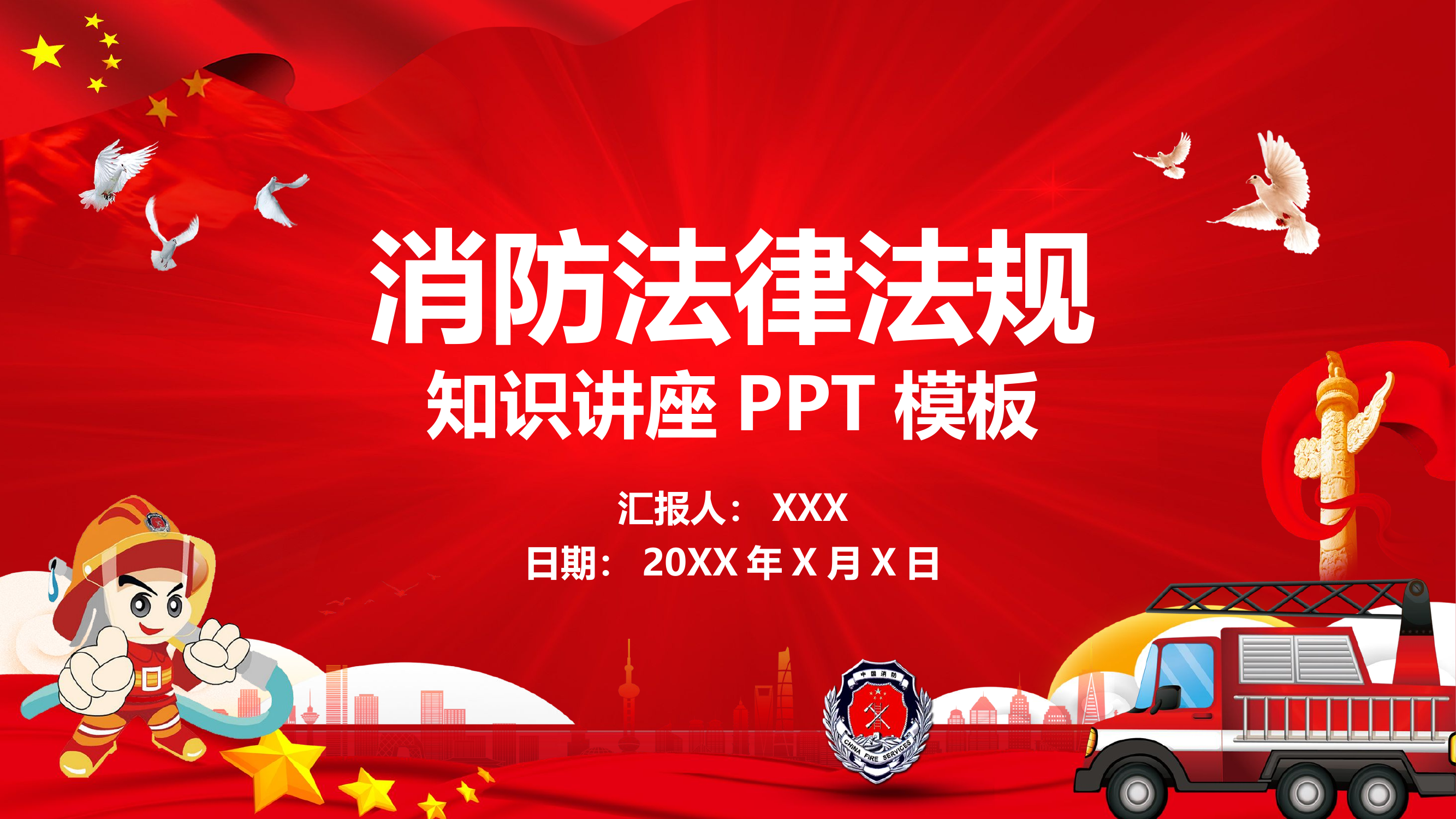 消防法规授课PPT.pptx 第1页