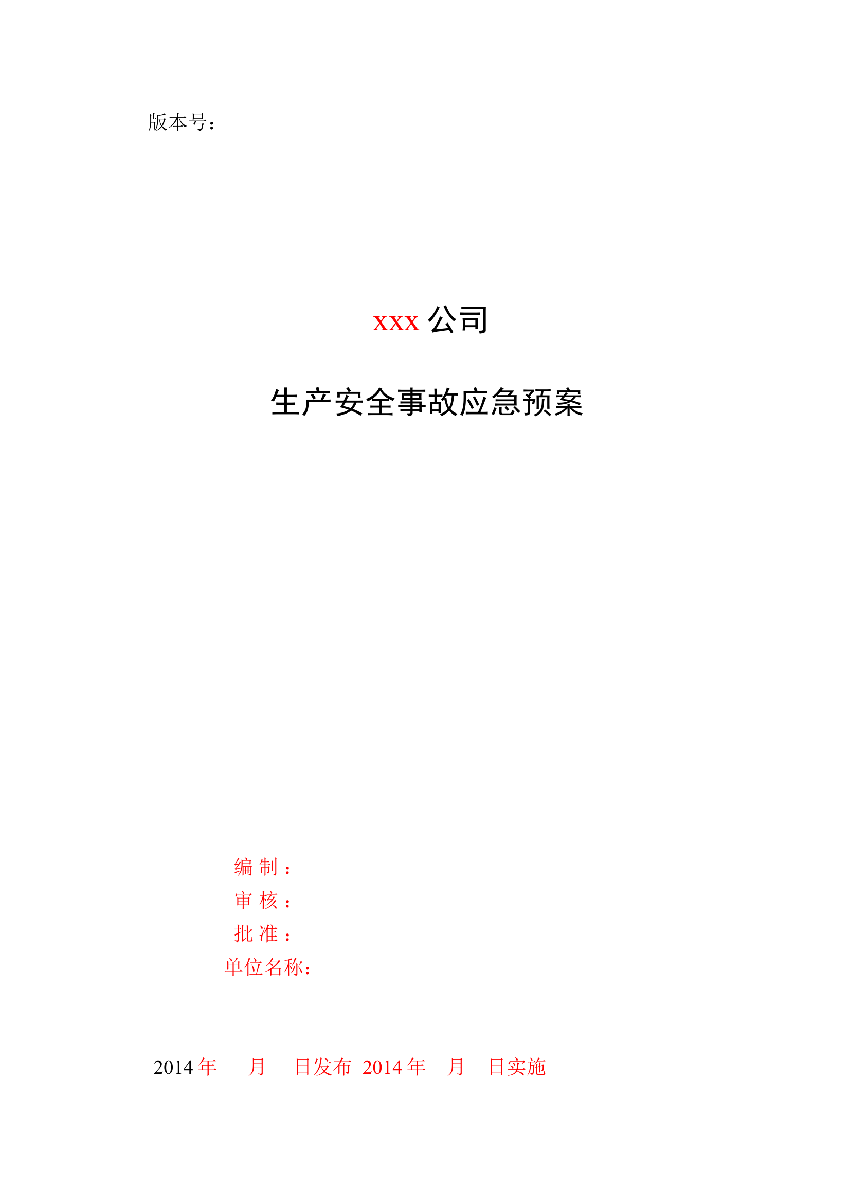工贸行业生产事故应急预案模板 第1页