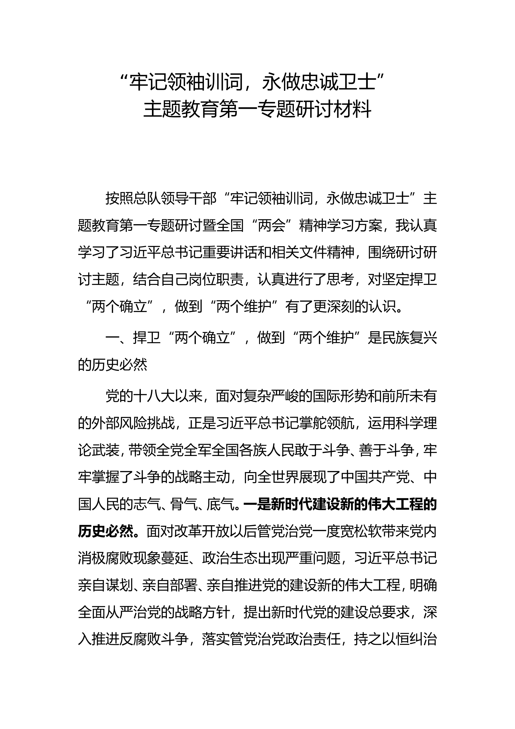 主题教育第一专题研讨(2).doc 第1页