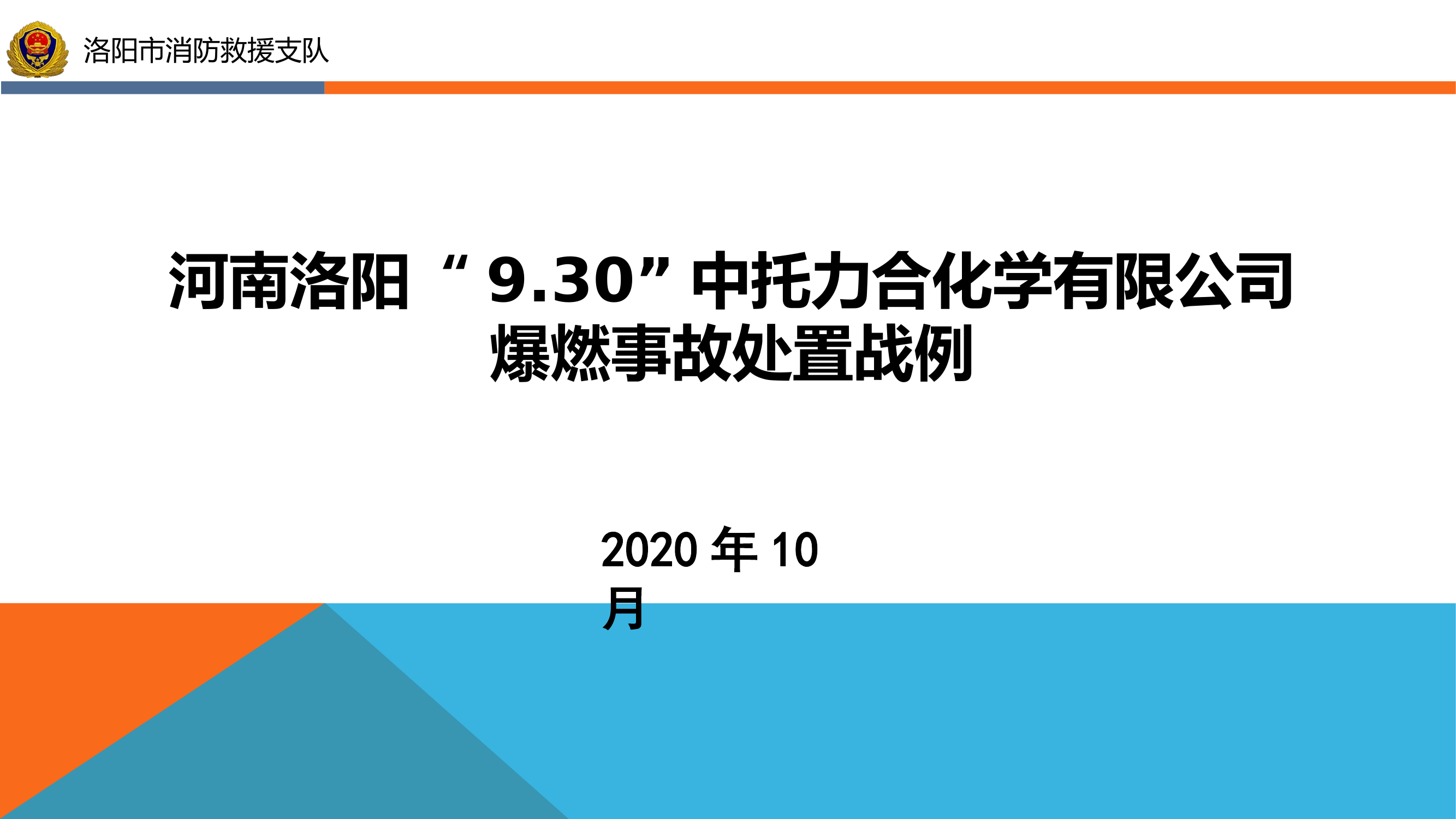洛阳“9.30”中托力合有限公司火灾扑救战例.pptx 第1页