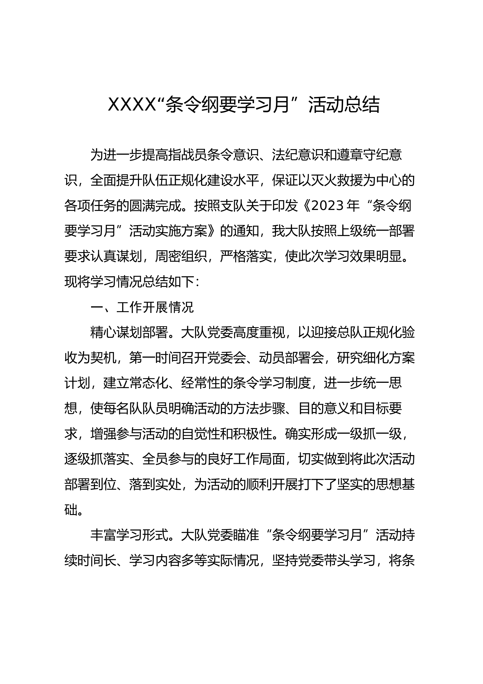 xxxxx条令纲要活动月总结.docx 第1页