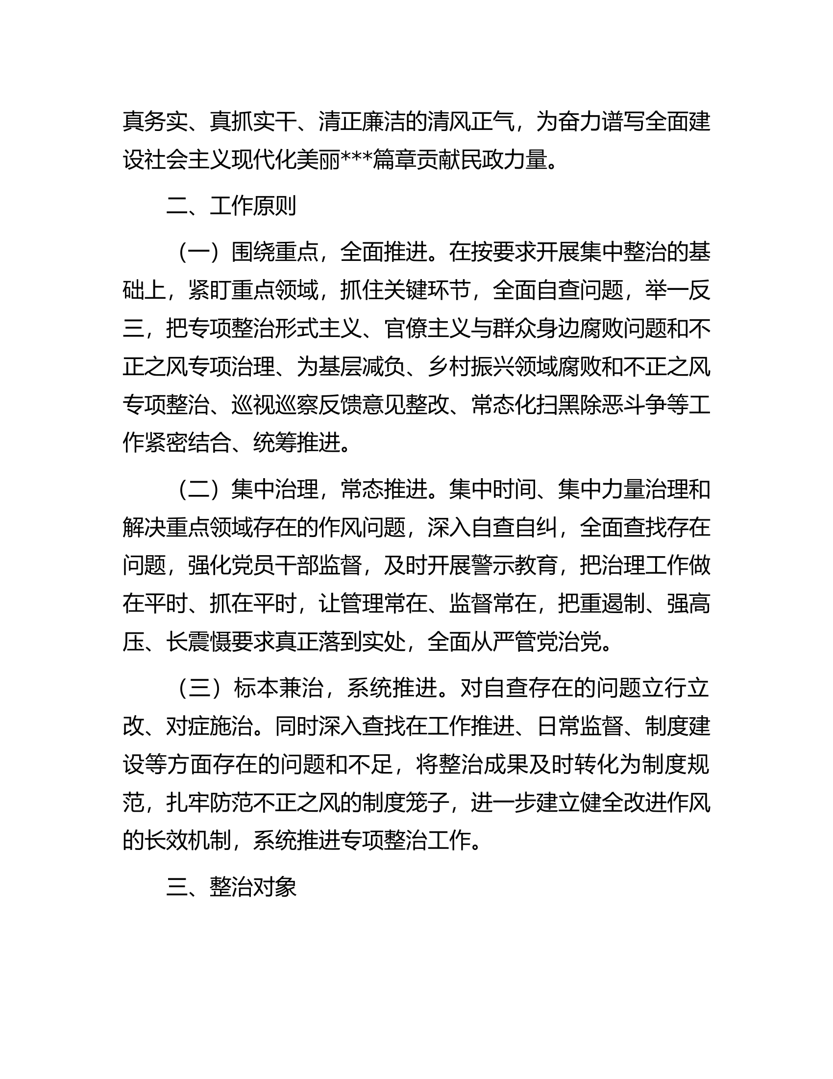 开展纠治形式主义官僚主义专项整治的实施方案.docx 第2页