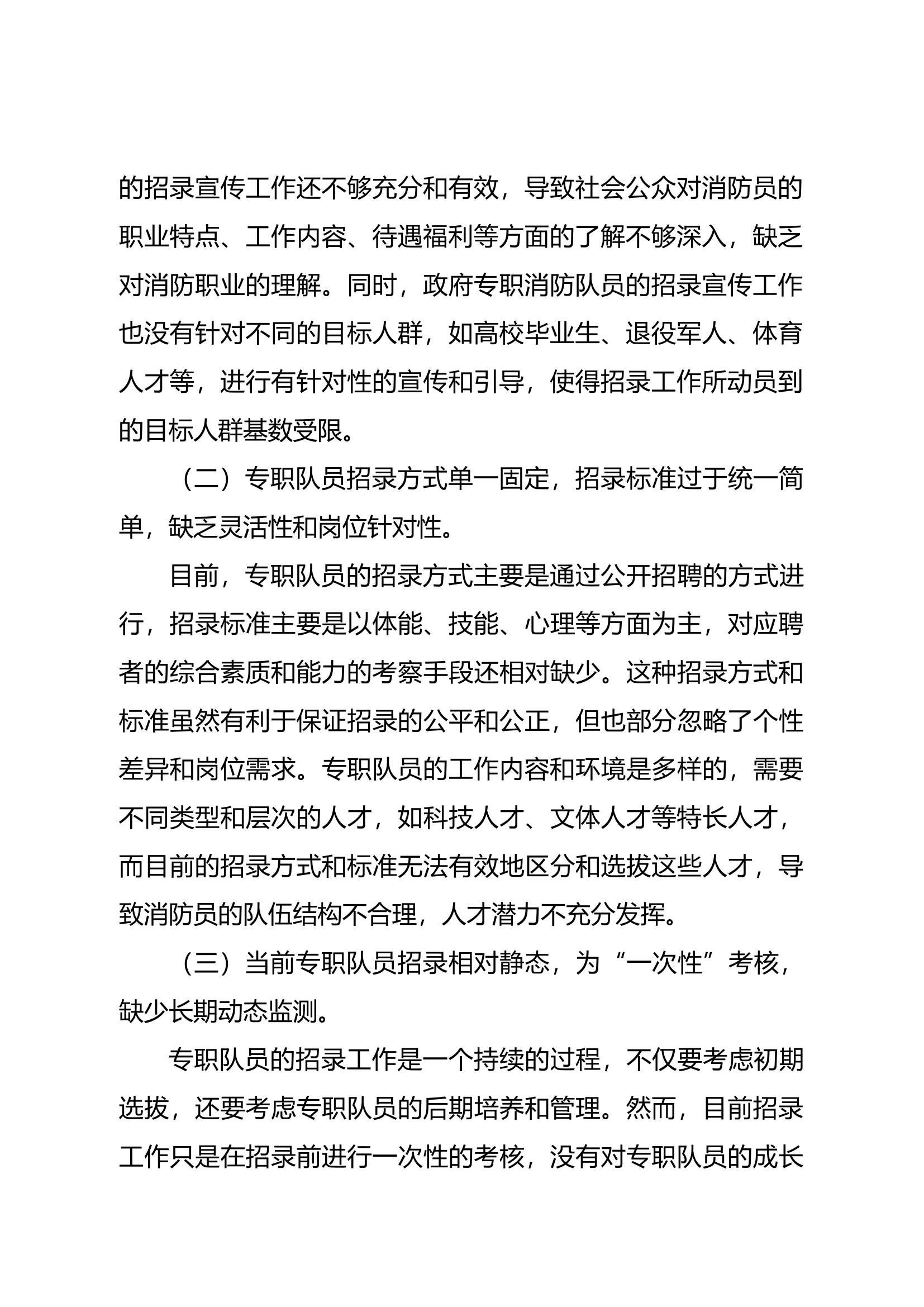 新形势下改进政府专职消防员招录方式的思考.docx 第2页