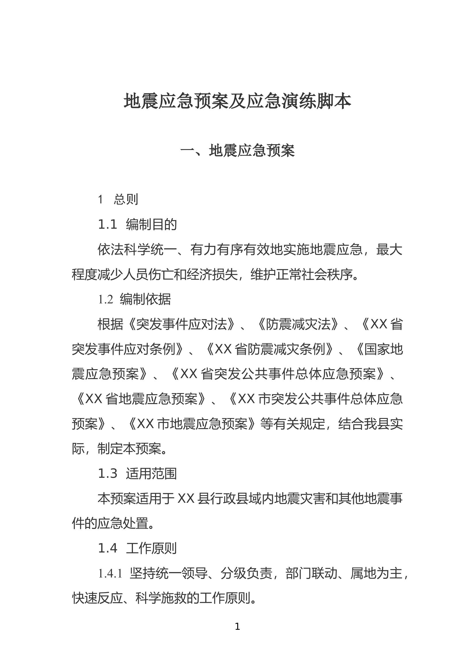 地震应急预案及应急演练脚本.docx 第1页