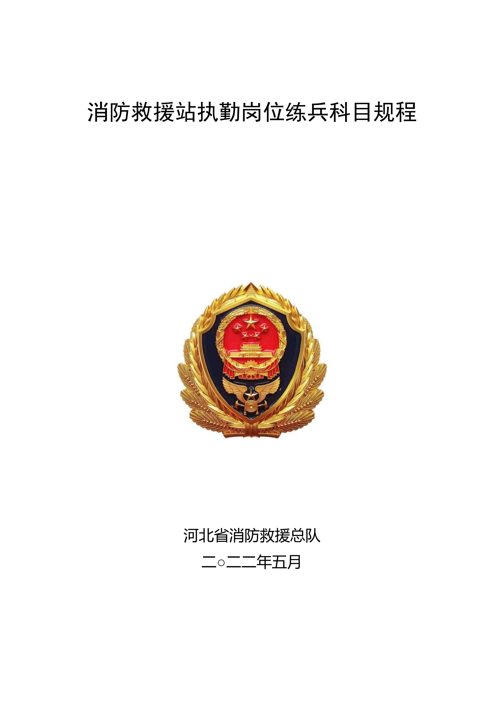 消防救援站执勤岗位练兵科目规程.doc 第1页